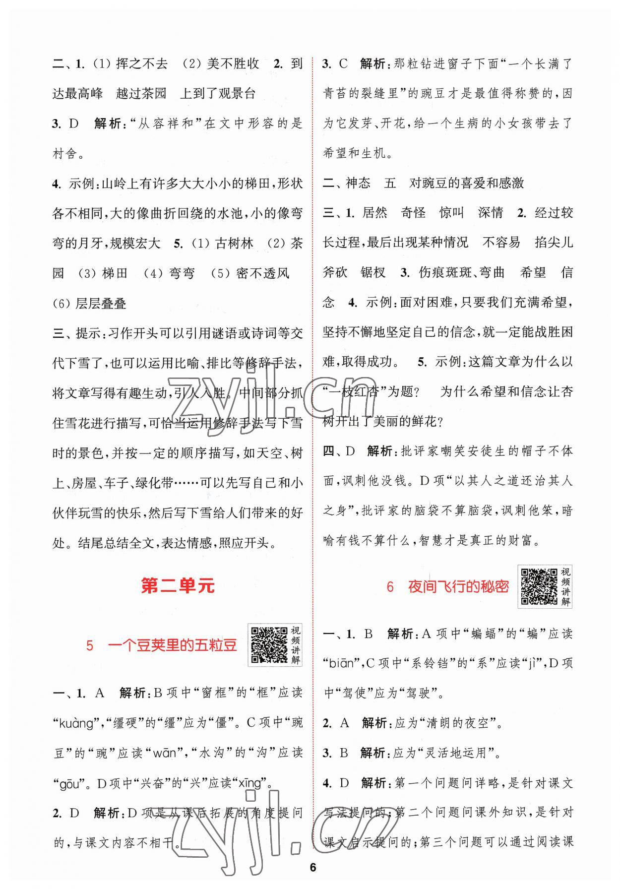 2023年拔尖特訓(xùn)四年級(jí)語(yǔ)文上冊(cè)人教版 參考答案第6頁(yè)