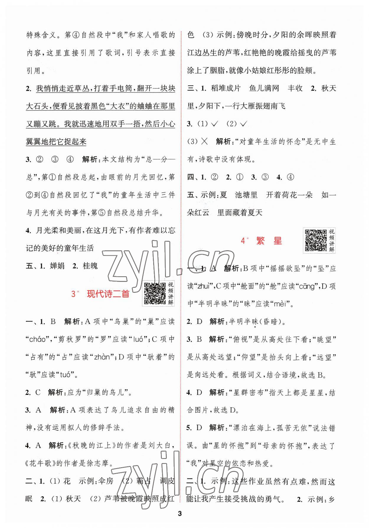 2023年拔尖特訓(xùn)四年級(jí)語(yǔ)文上冊(cè)人教版 參考答案第3頁(yè)