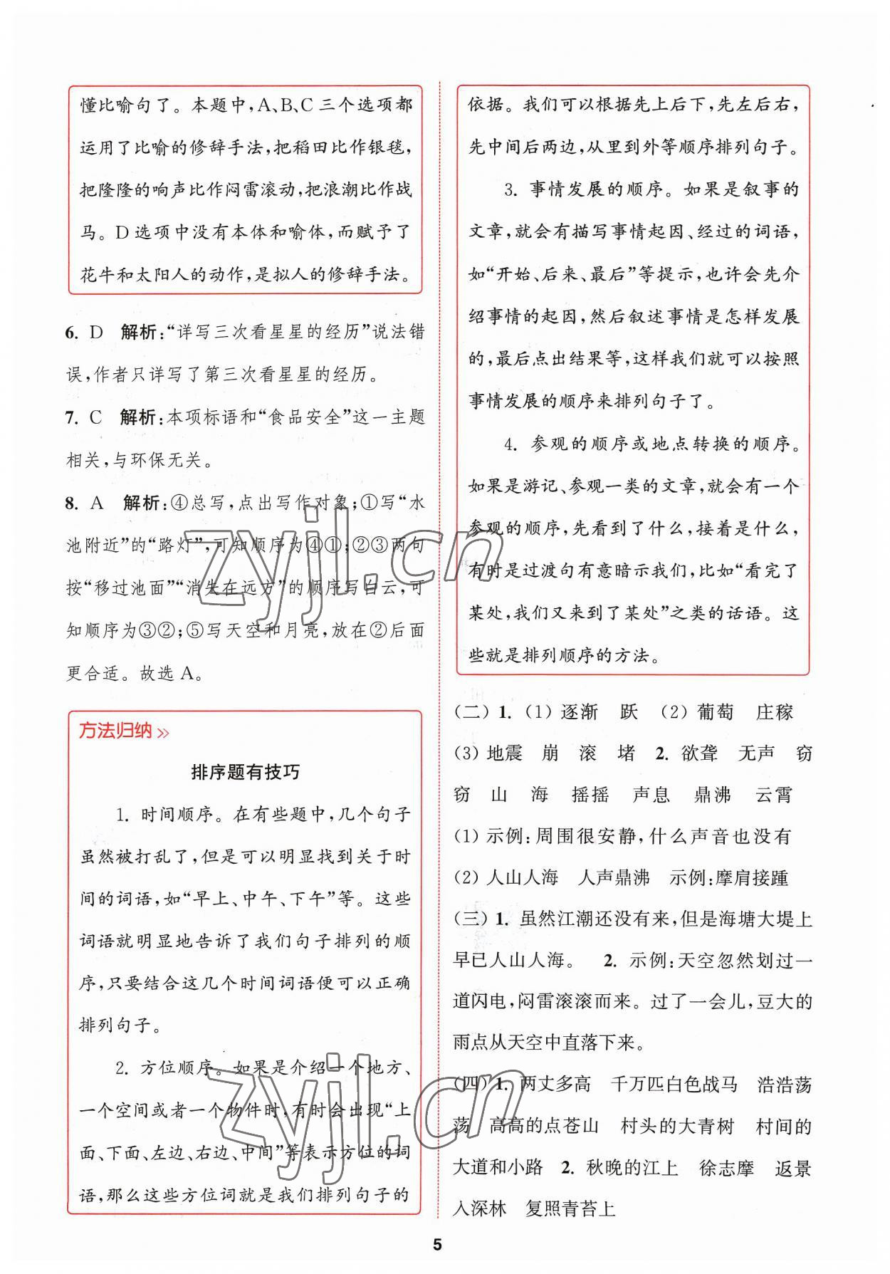 2023年拔尖特訓(xùn)四年級(jí)語文上冊(cè)人教版 參考答案第5頁