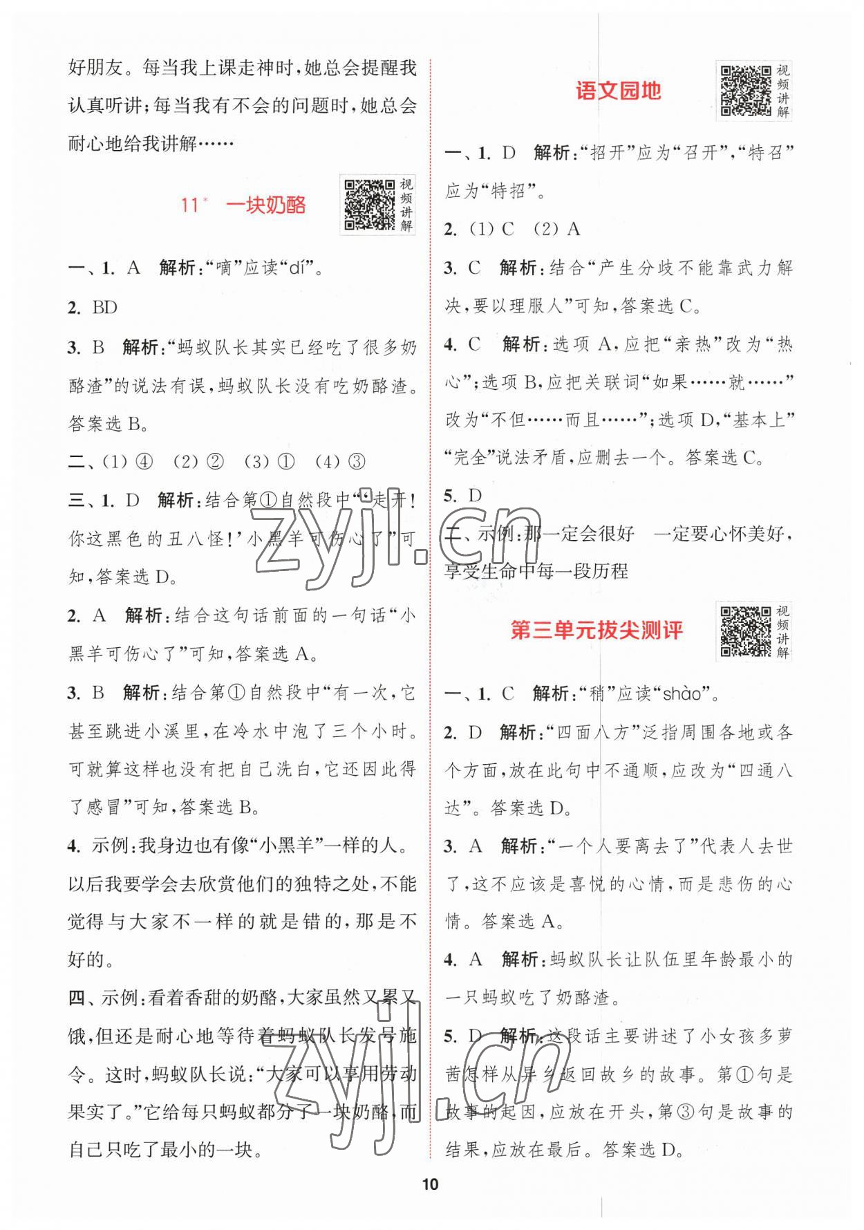 2023年拔尖特訓(xùn)三年級(jí)語(yǔ)文上冊(cè)人教版 參考答案第10頁(yè)