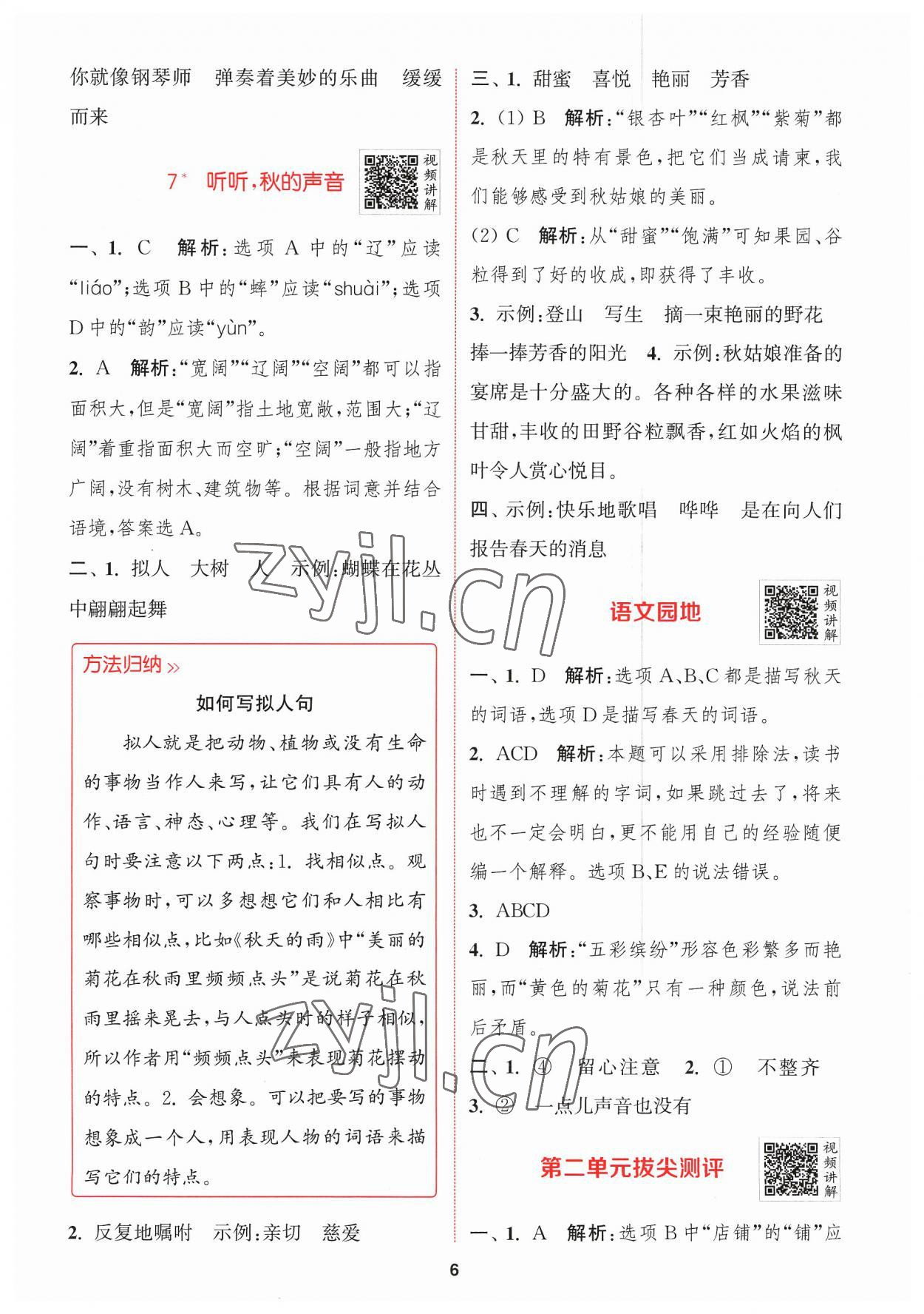 2023年拔尖特訓(xùn)三年級語文上冊人教版 參考答案第6頁