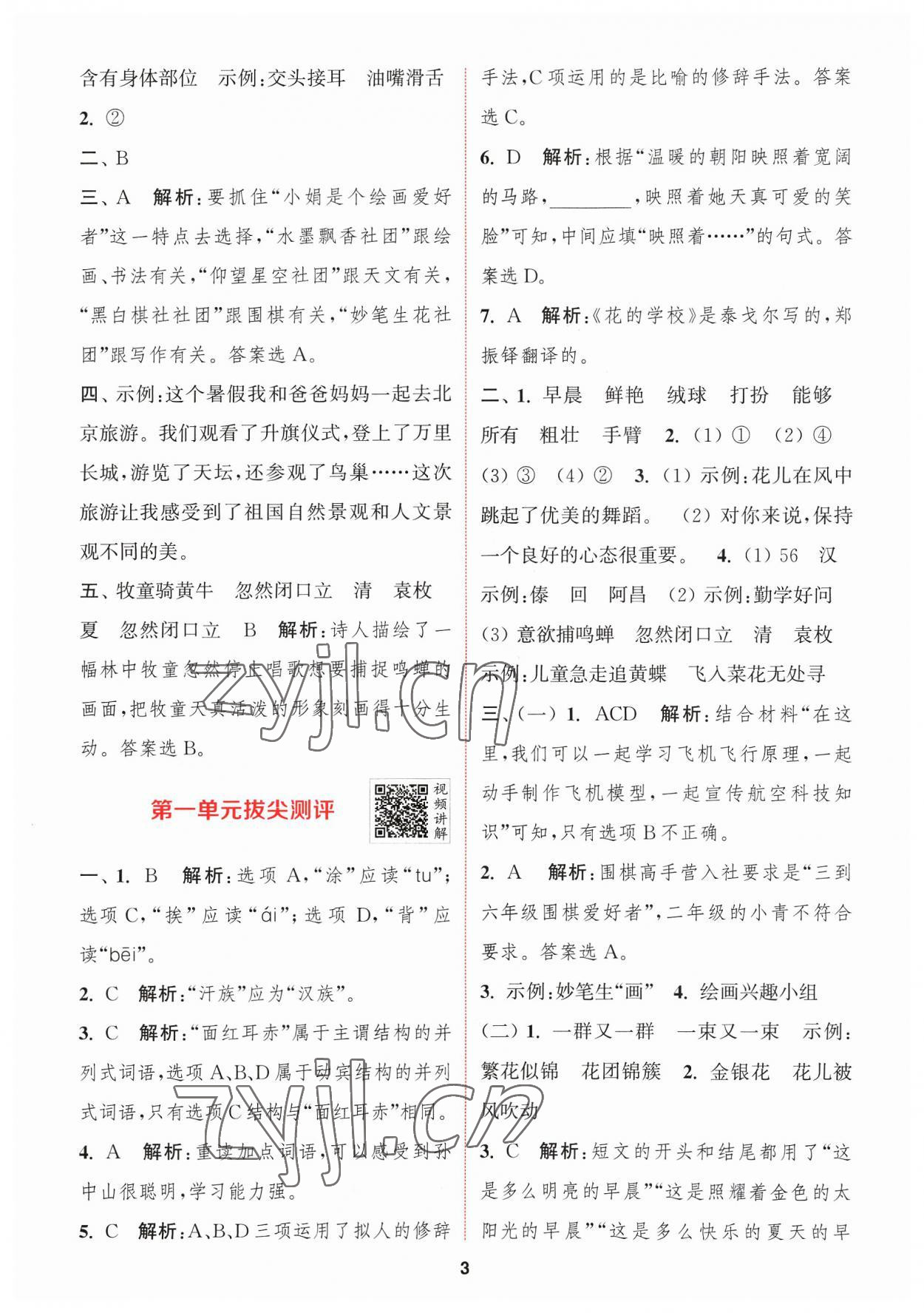 2023年拔尖特訓(xùn)三年級(jí)語(yǔ)文上冊(cè)人教版 參考答案第3頁(yè)