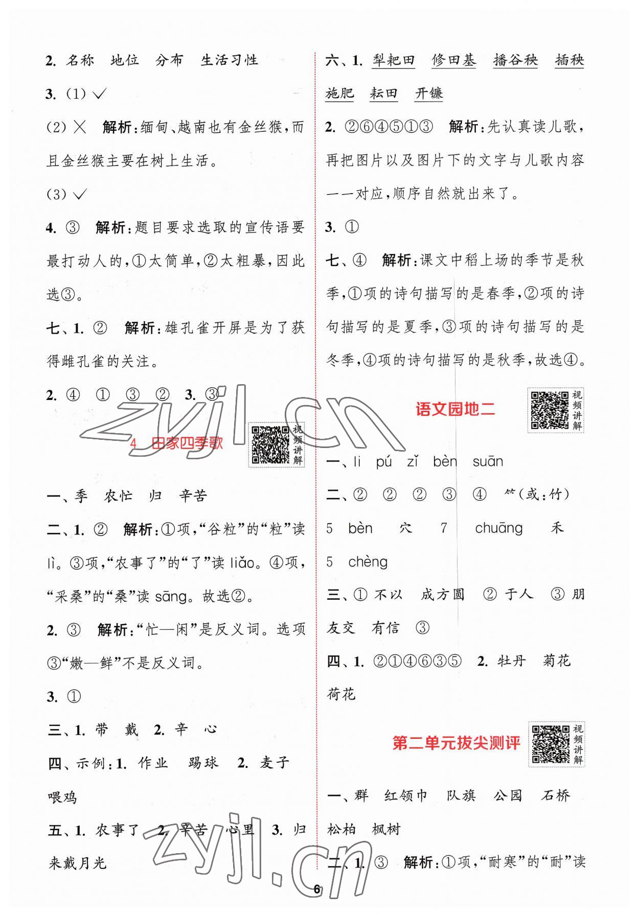 2023年拔尖特訓(xùn)二年級(jí)語文上冊(cè)人教版 參考答案第6頁(yè)