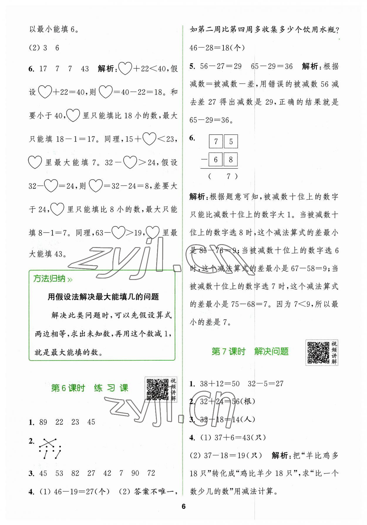 2023年拔尖特訓(xùn)二年級數(shù)學(xué)上冊人教版 參考答案第6頁