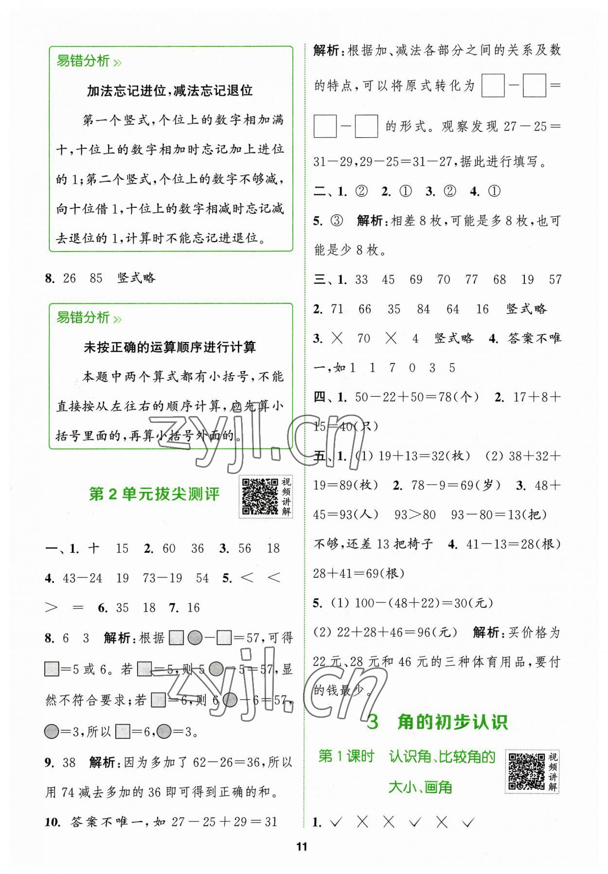 2023年拔尖特訓(xùn)二年級數(shù)學(xué)上冊人教版 參考答案第11頁