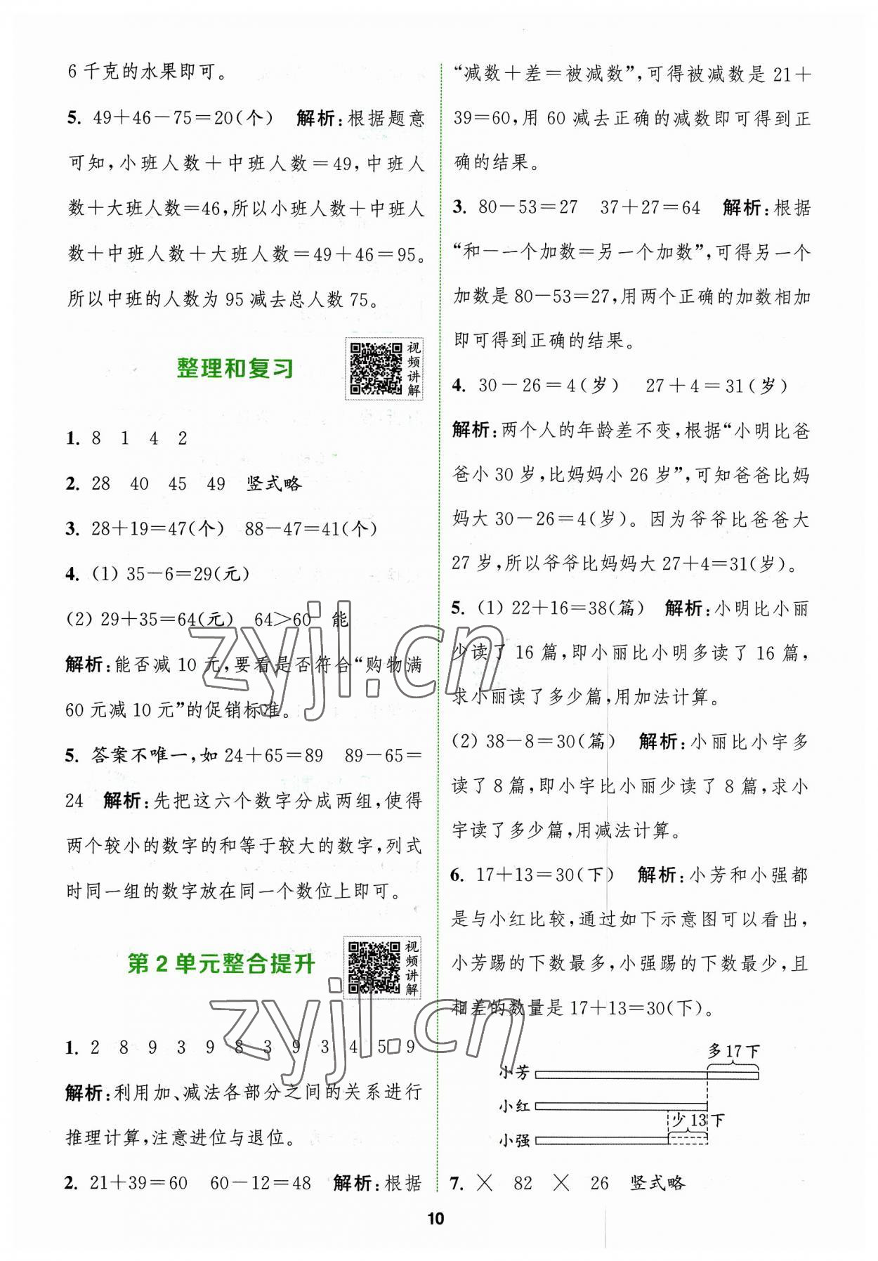 2023年拔尖特訓(xùn)二年級數(shù)學(xué)上冊人教版 參考答案第10頁