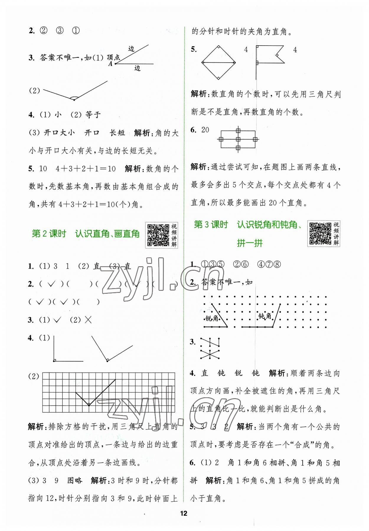 2023年拔尖特訓(xùn)二年級數(shù)學(xué)上冊人教版 參考答案第12頁