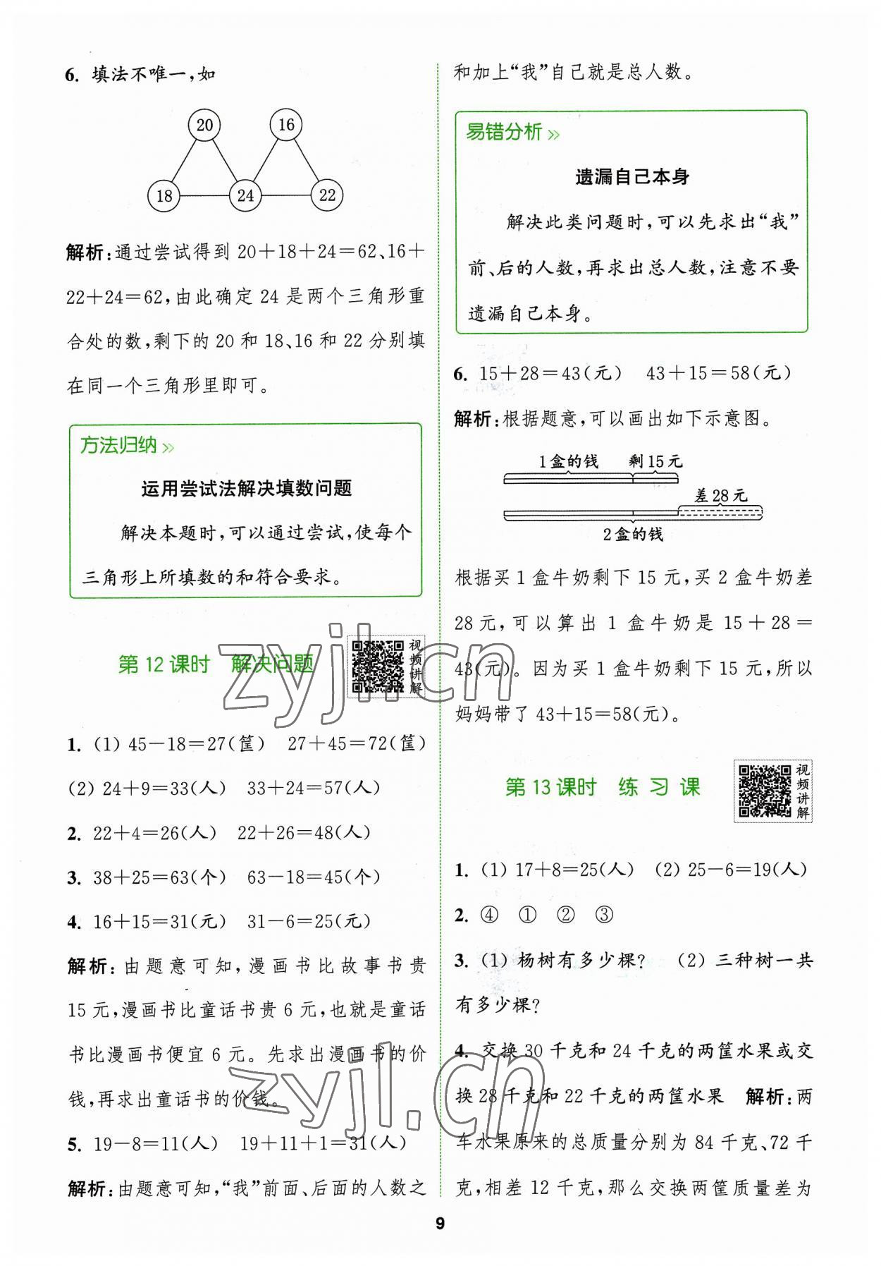 2023年拔尖特訓二年級數學上冊人教版 參考答案第9頁