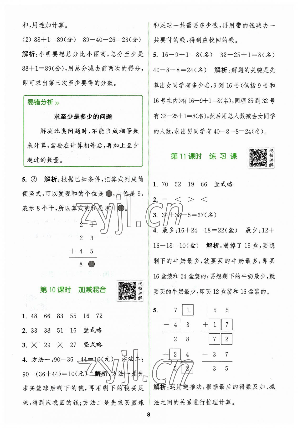 2023年拔尖特訓(xùn)二年級數(shù)學(xué)上冊人教版 參考答案第8頁