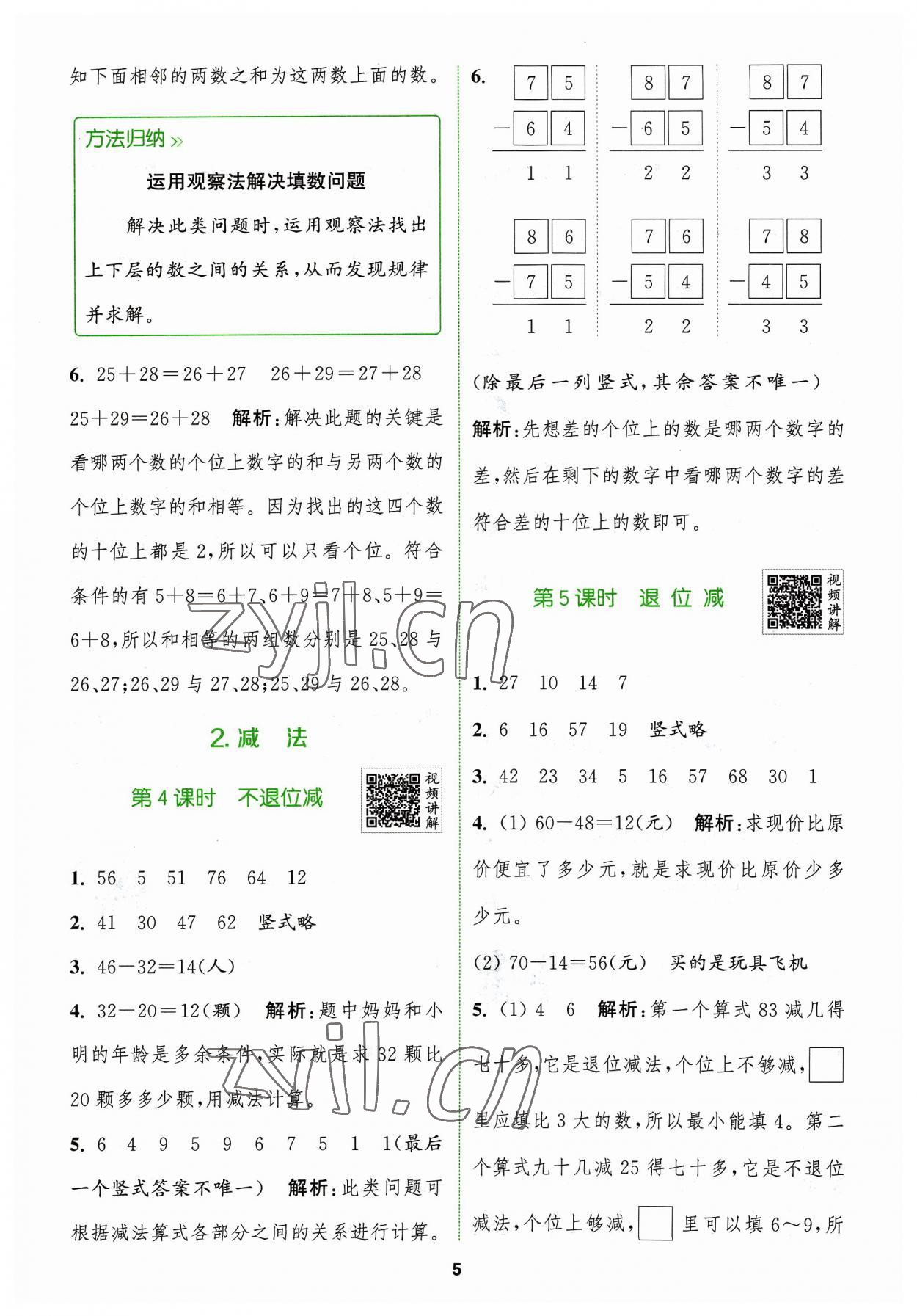 2023年拔尖特訓(xùn)二年級(jí)數(shù)學(xué)上冊(cè)人教版 參考答案第5頁(yè)