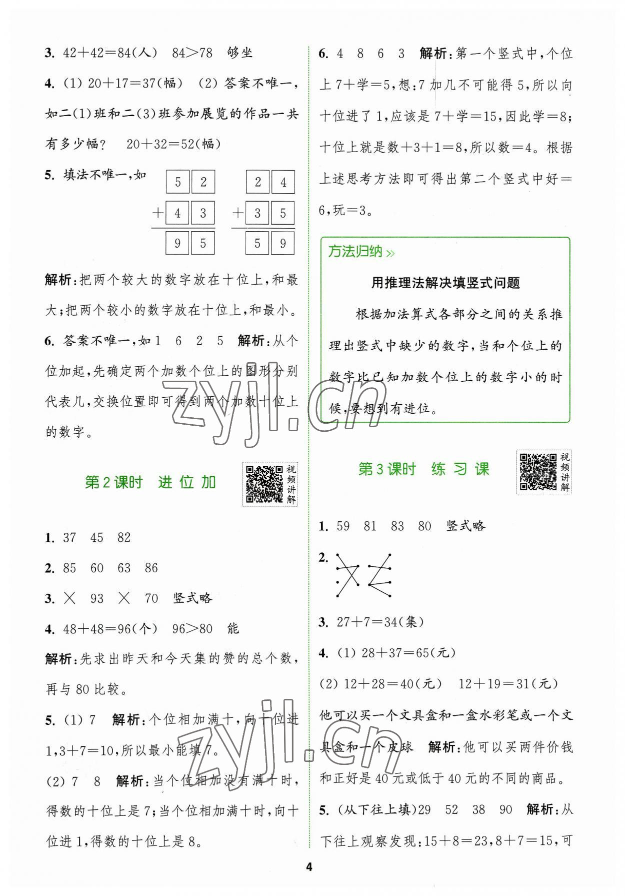 2023年拔尖特訓(xùn)二年級(jí)數(shù)學(xué)上冊(cè)人教版 參考答案第4頁(yè)