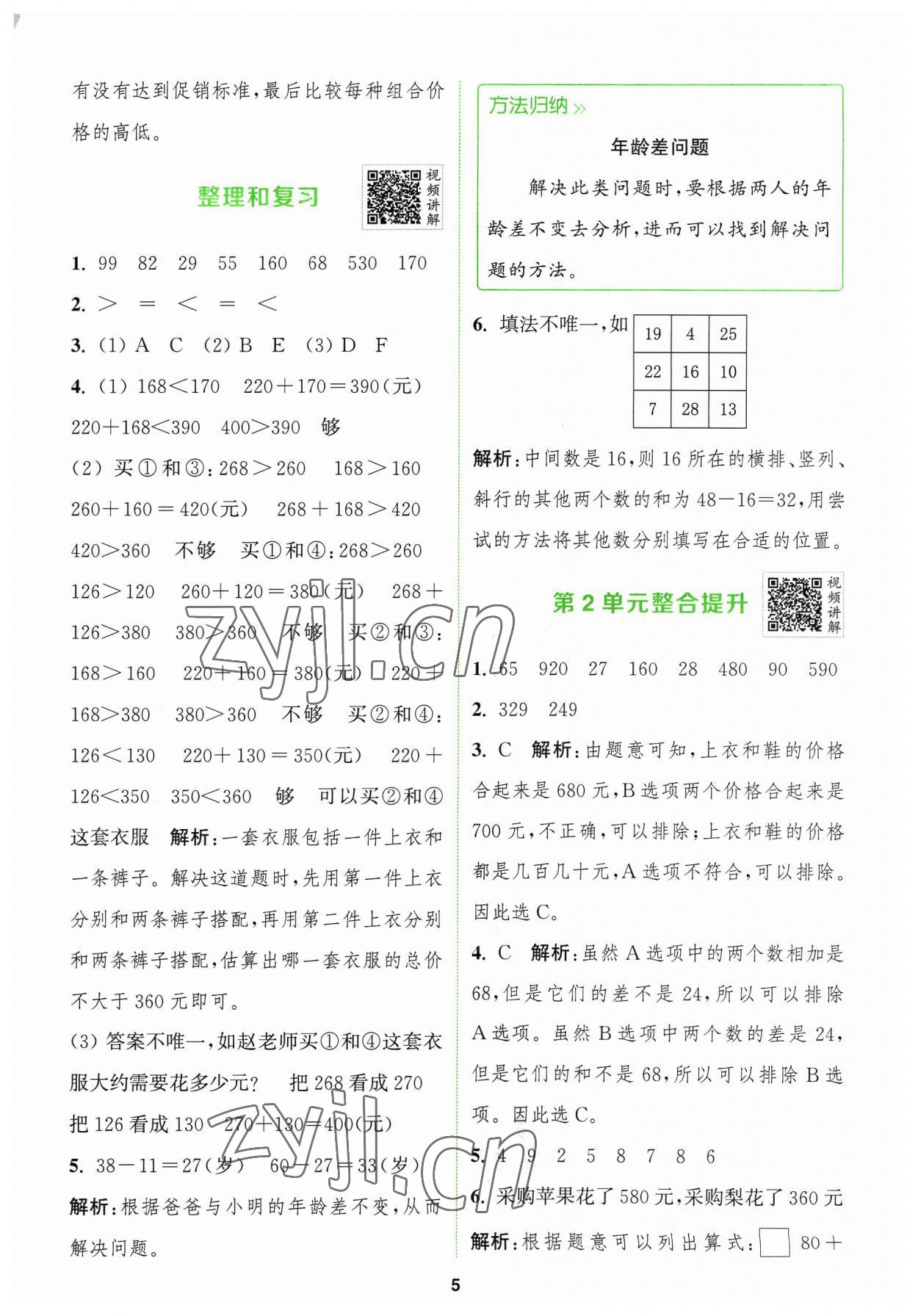 2023年拔尖特訓(xùn)三年級數(shù)學(xué)上冊人教版 參考答案第5頁