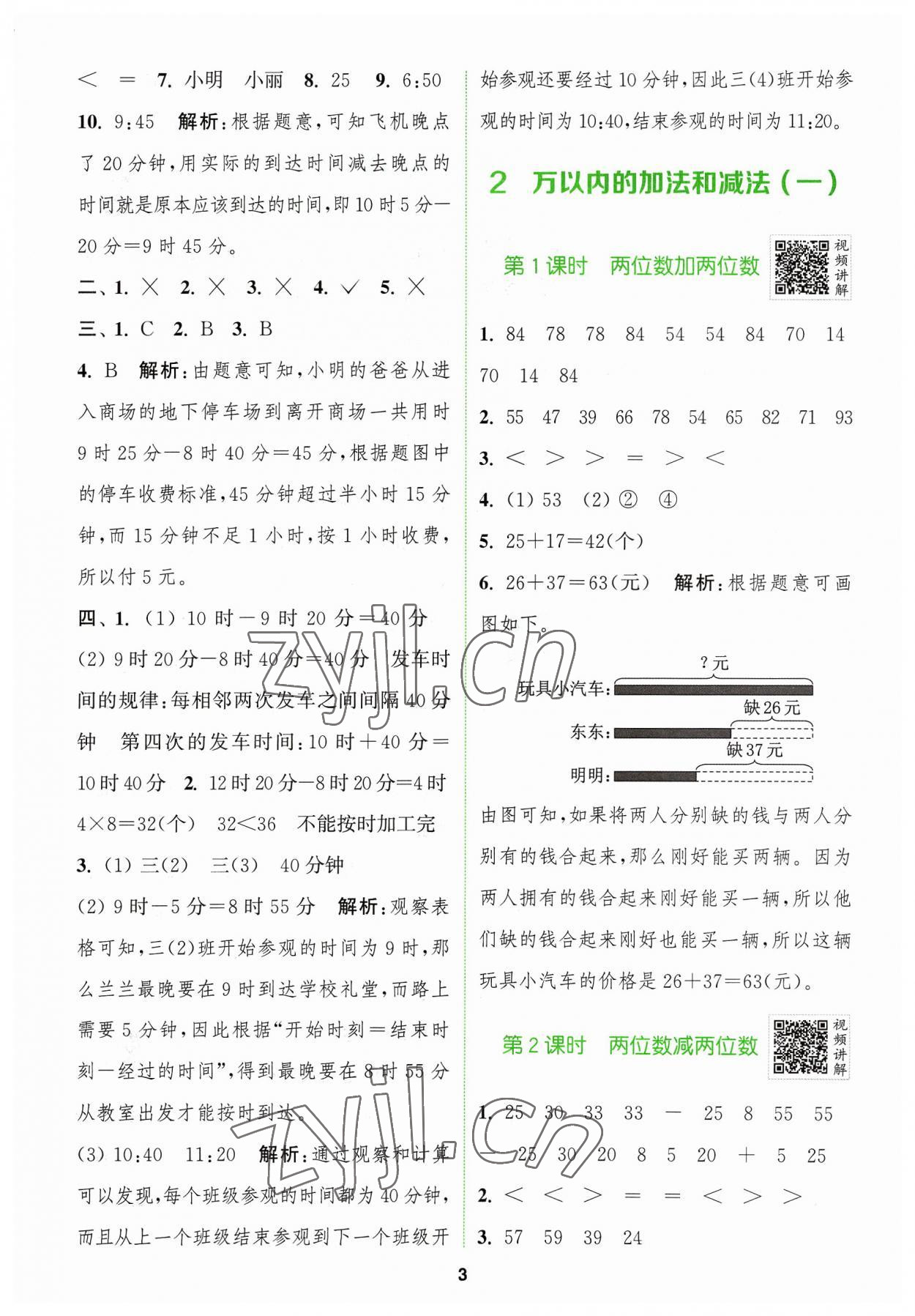 2023年拔尖特訓(xùn)三年級數(shù)學(xué)上冊人教版 參考答案第3頁