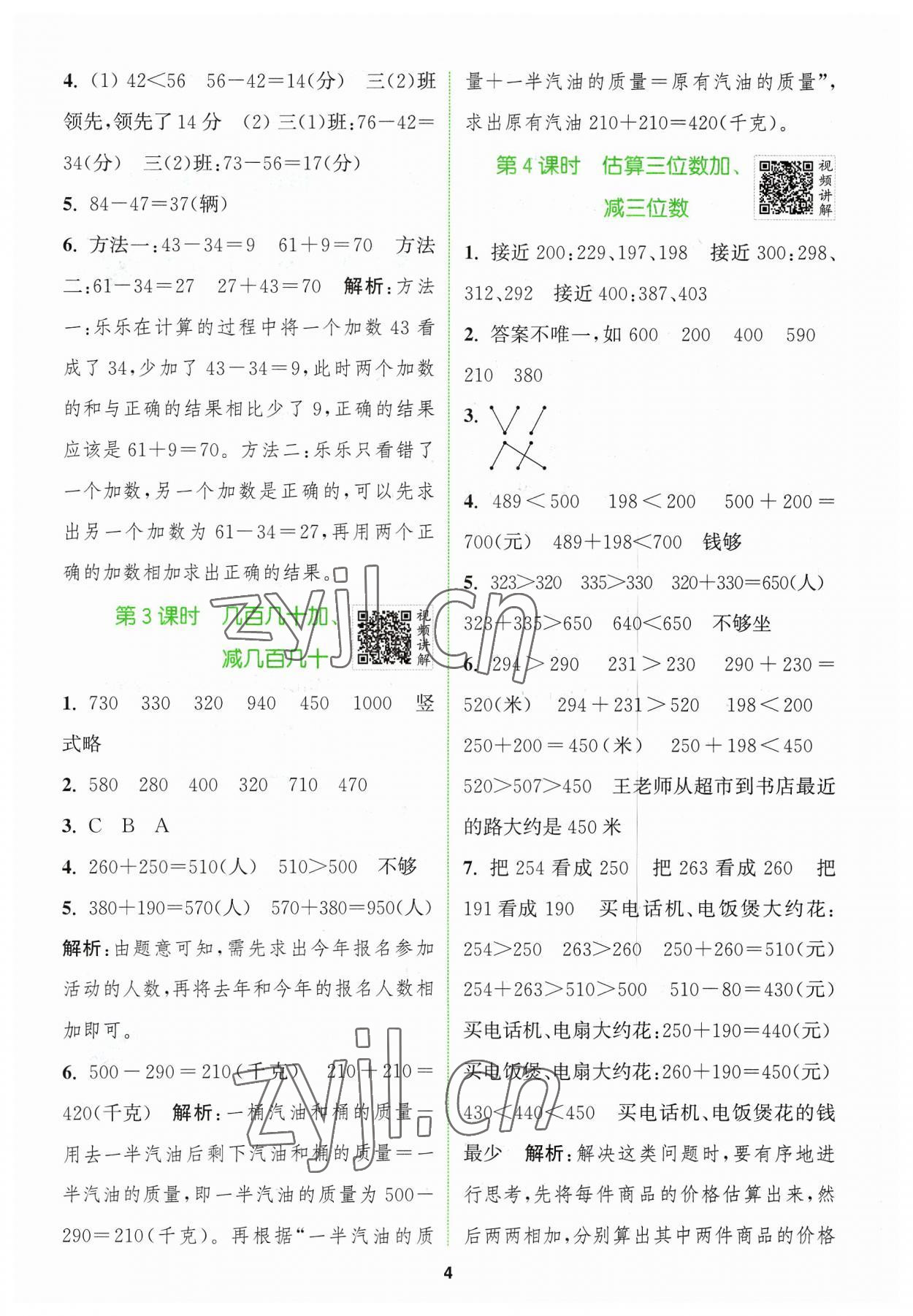 2023年拔尖特訓(xùn)三年級(jí)數(shù)學(xué)上冊(cè)人教版 參考答案第4頁(yè)