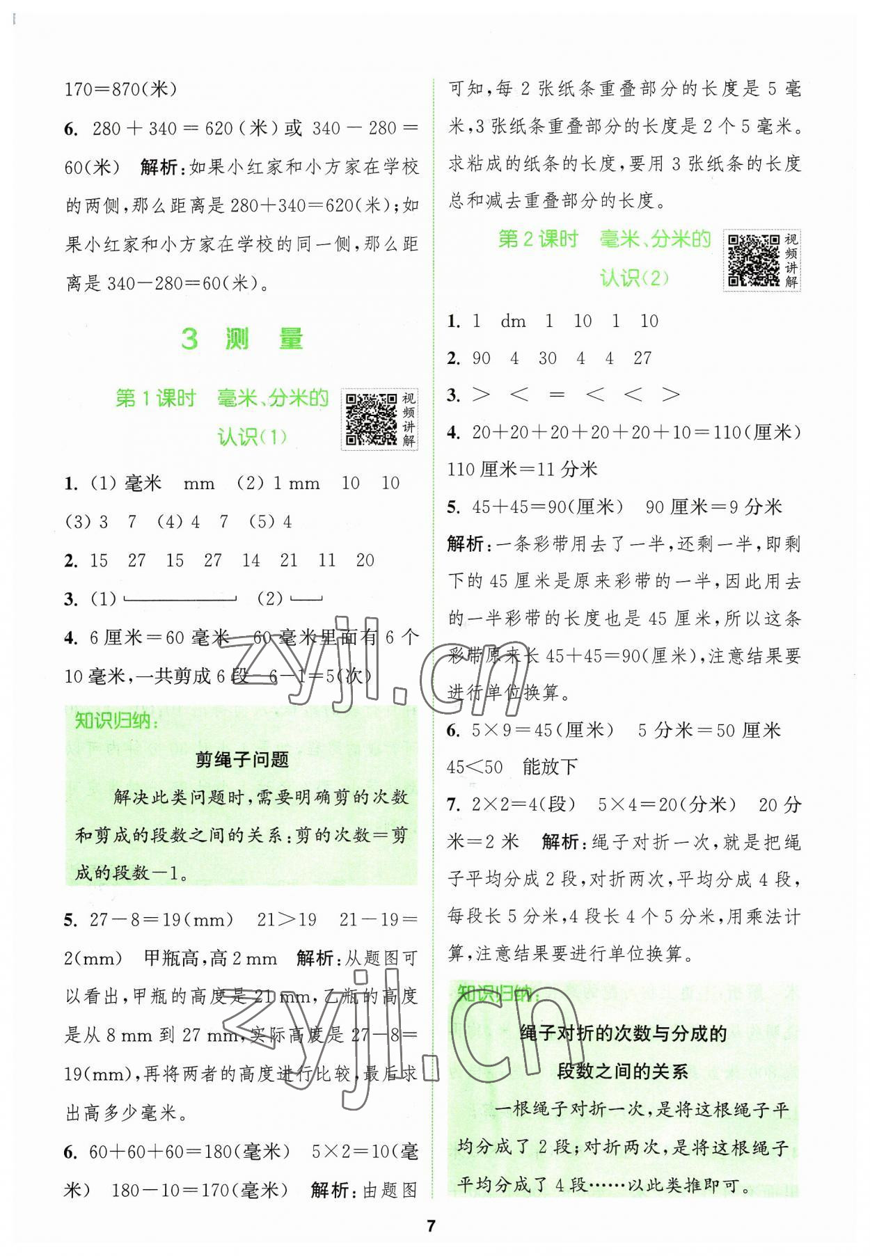 2023年拔尖特訓(xùn)三年級(jí)數(shù)學(xué)上冊(cè)人教版 參考答案第7頁(yè)