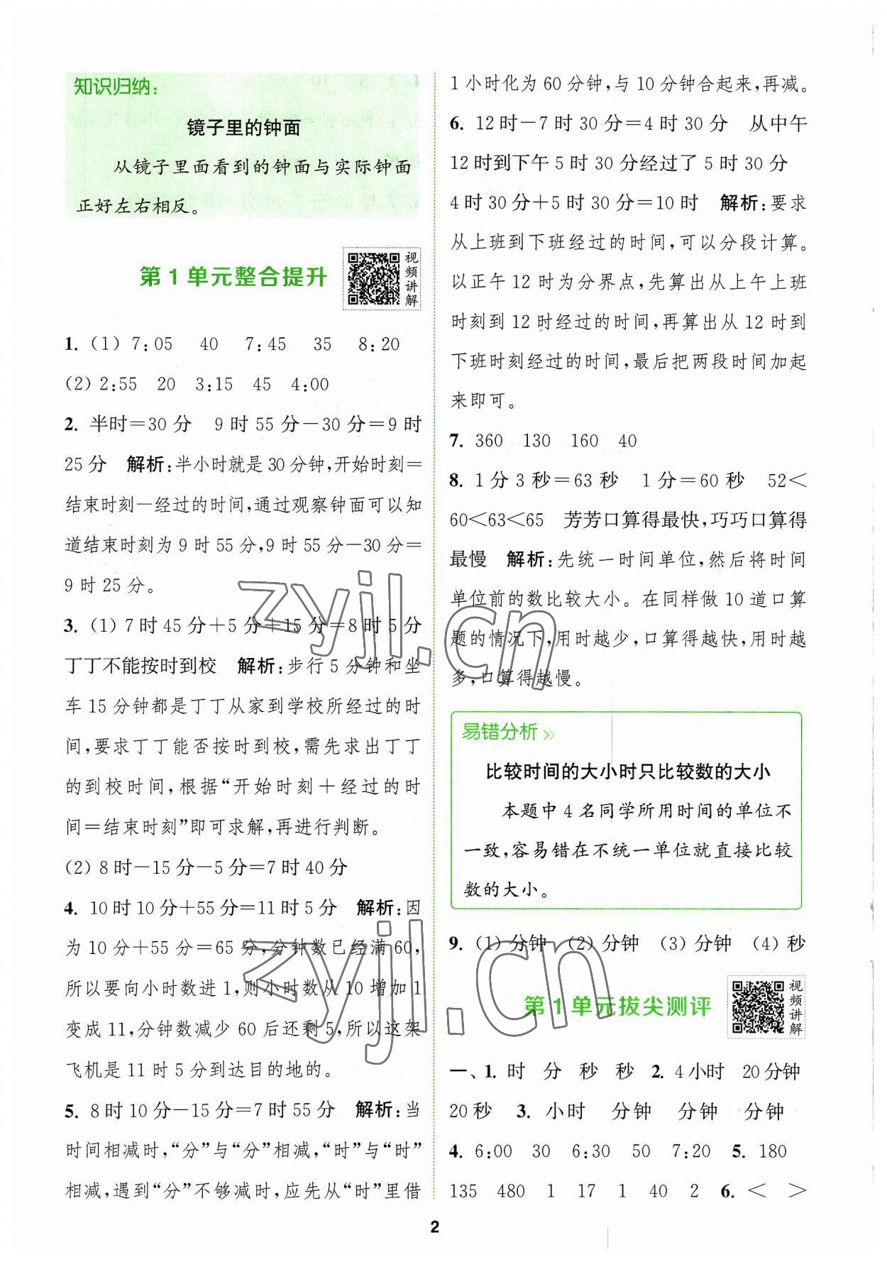 2023年拔尖特訓(xùn)三年級數(shù)學(xué)上冊人教版 參考答案第2頁