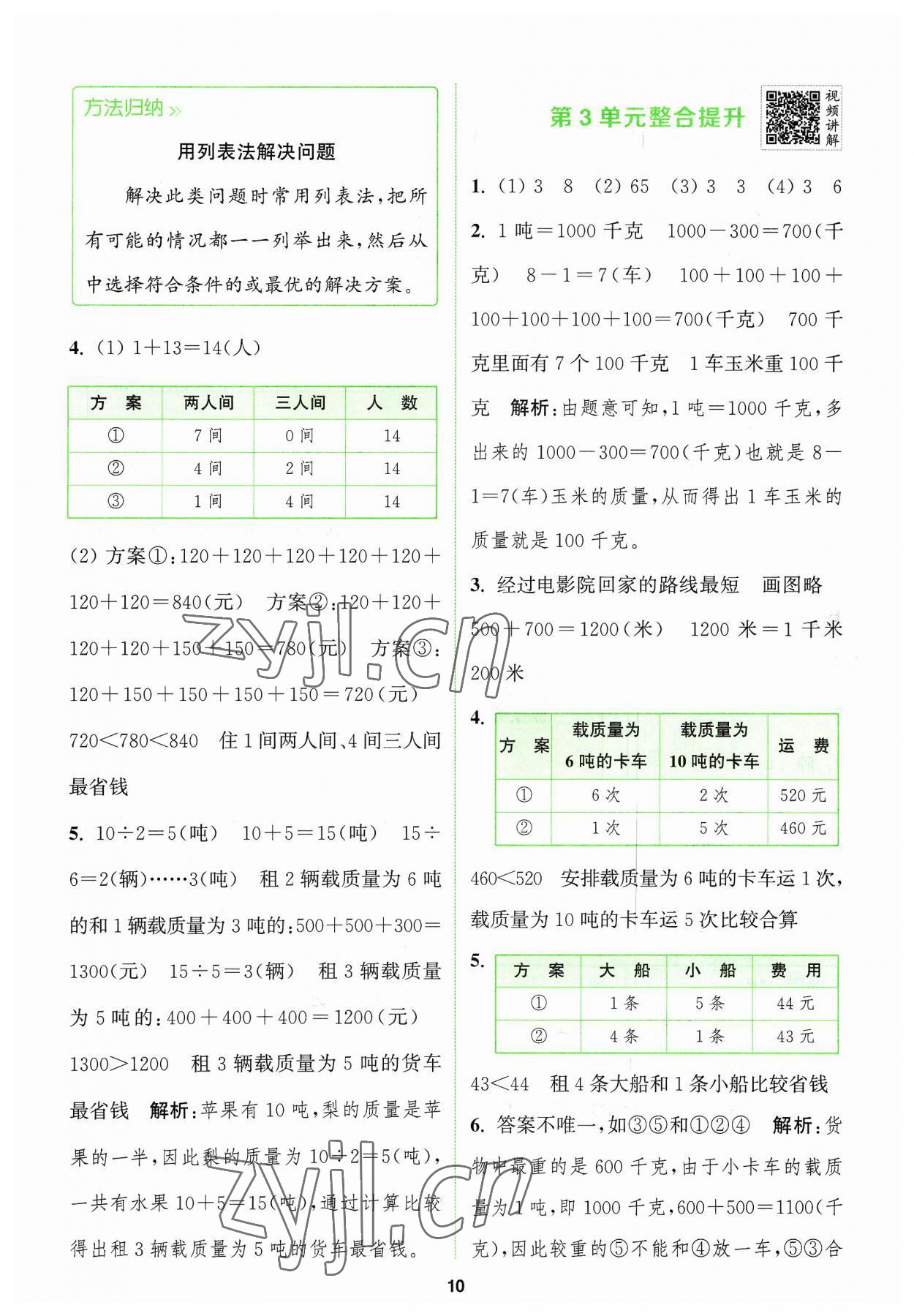 2023年拔尖特训三年级数学上册人教版 参考答案第10页