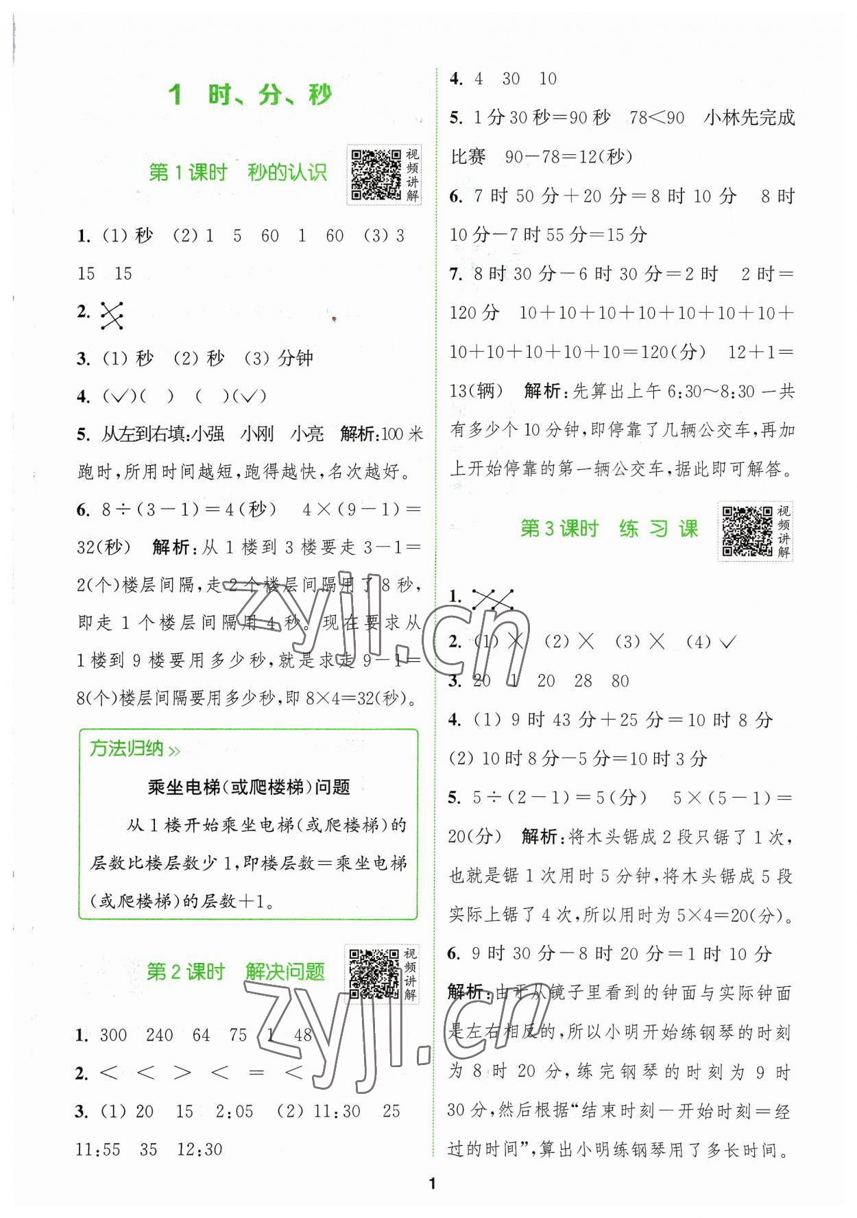 2023年拔尖特训三年级数学上册人教版 参考答案第1页