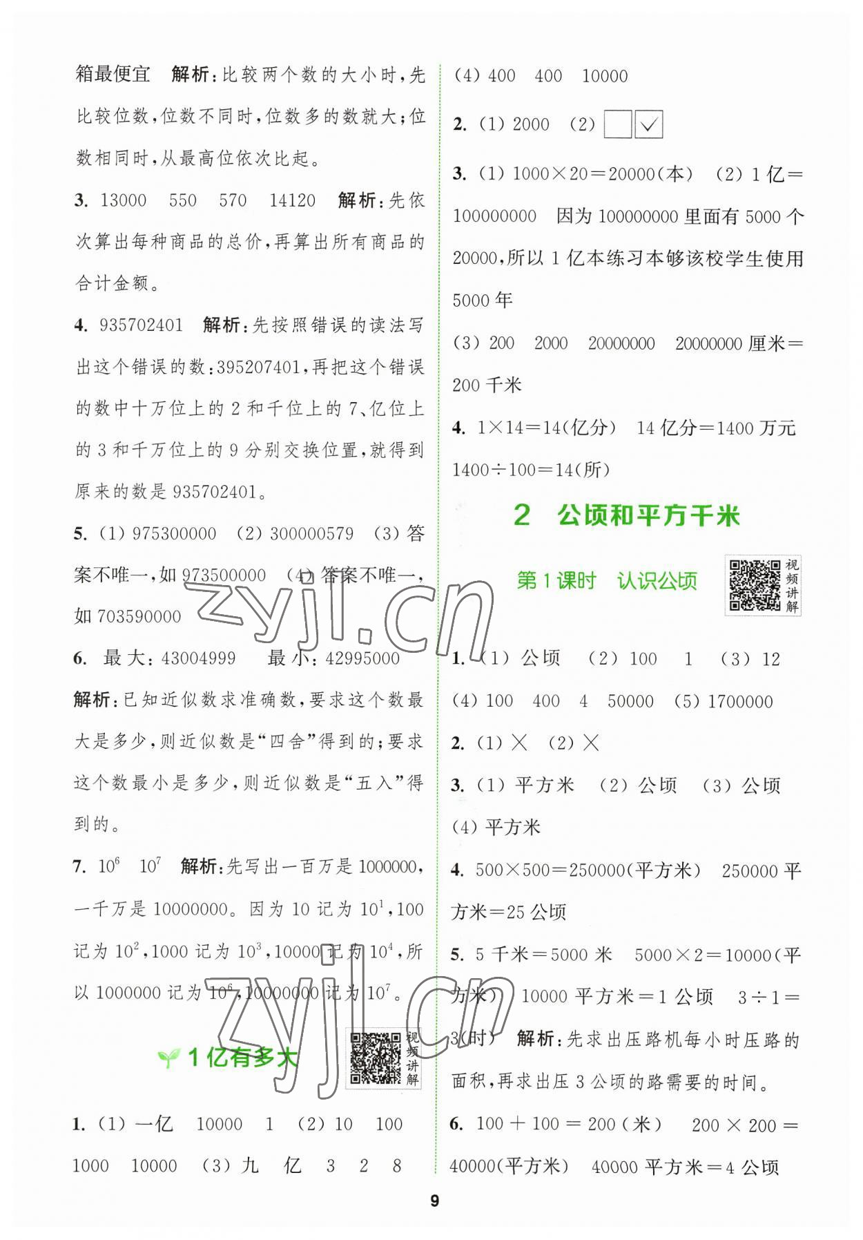 2023年拔尖特訓(xùn)四年級數(shù)學(xué)上冊人教版 參考答案第9頁