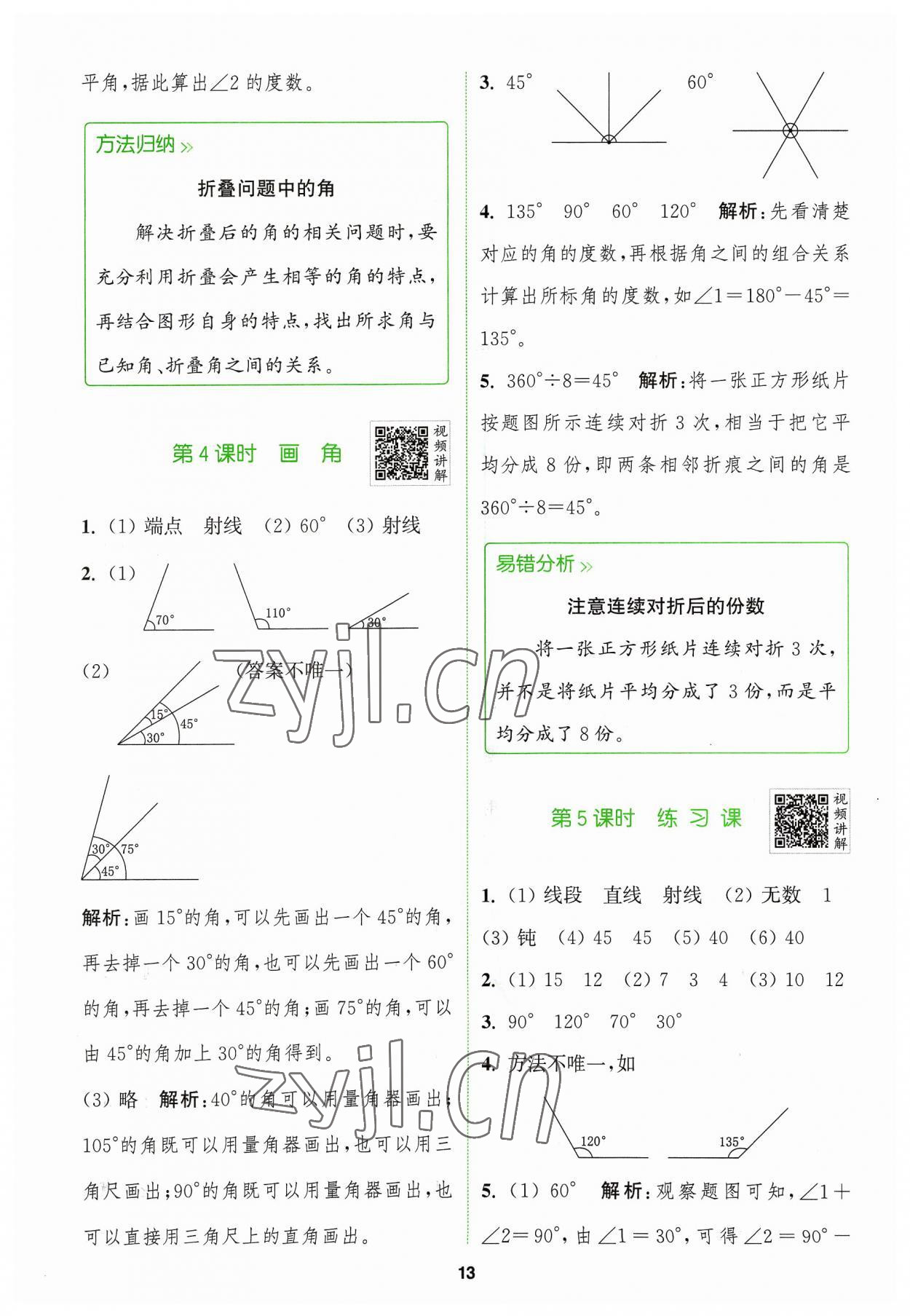 2023年拔尖特训四年级数学上册人教版 参考答案第13页