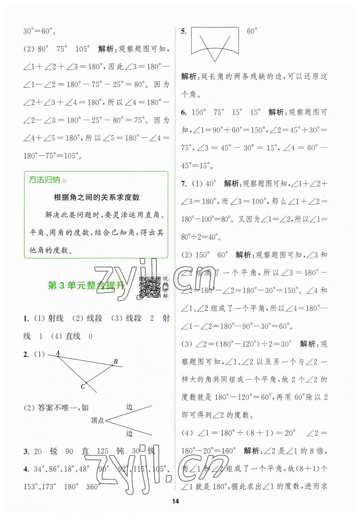 2023年拔尖特训四年级数学上册人教版 参考答案第14页