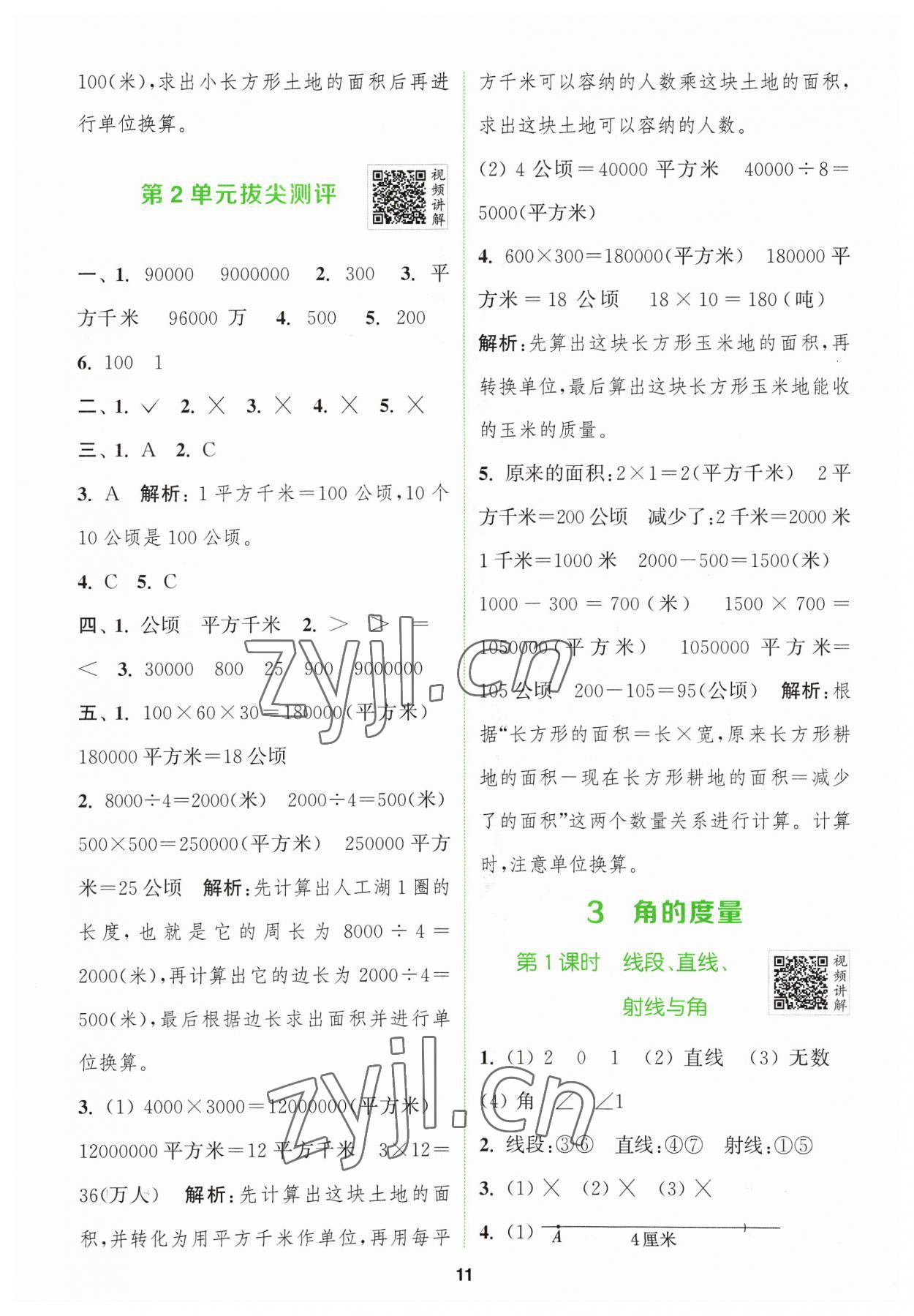 2023年拔尖特訓(xùn)四年級數(shù)學(xué)上冊人教版 參考答案第11頁