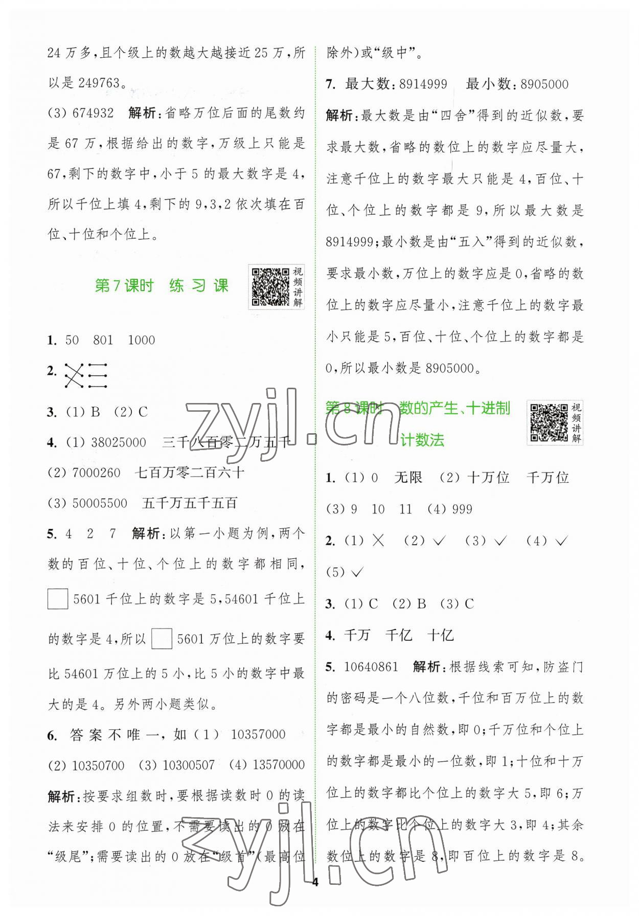 2023年拔尖特训四年级数学上册人教版 参考答案第4页