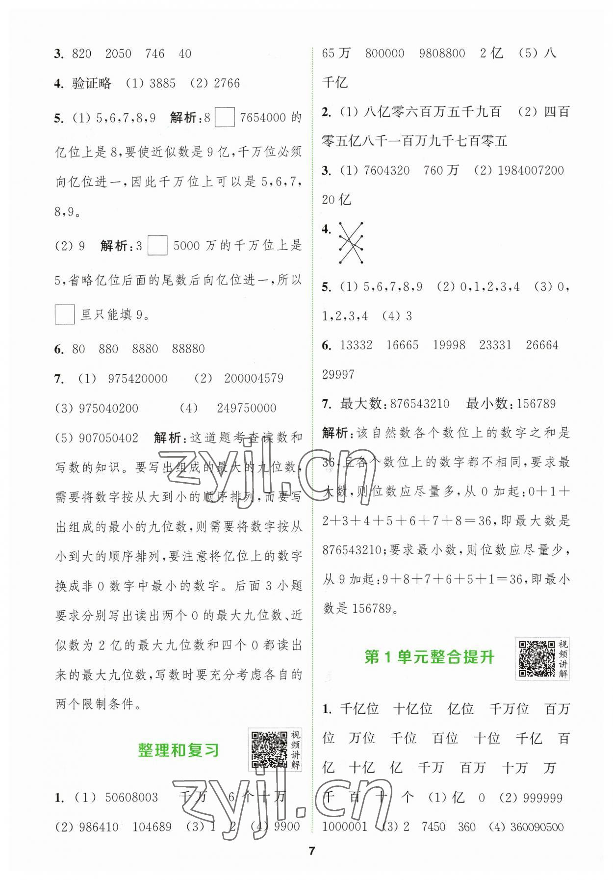 2023年拔尖特训四年级数学上册人教版 参考答案第7页