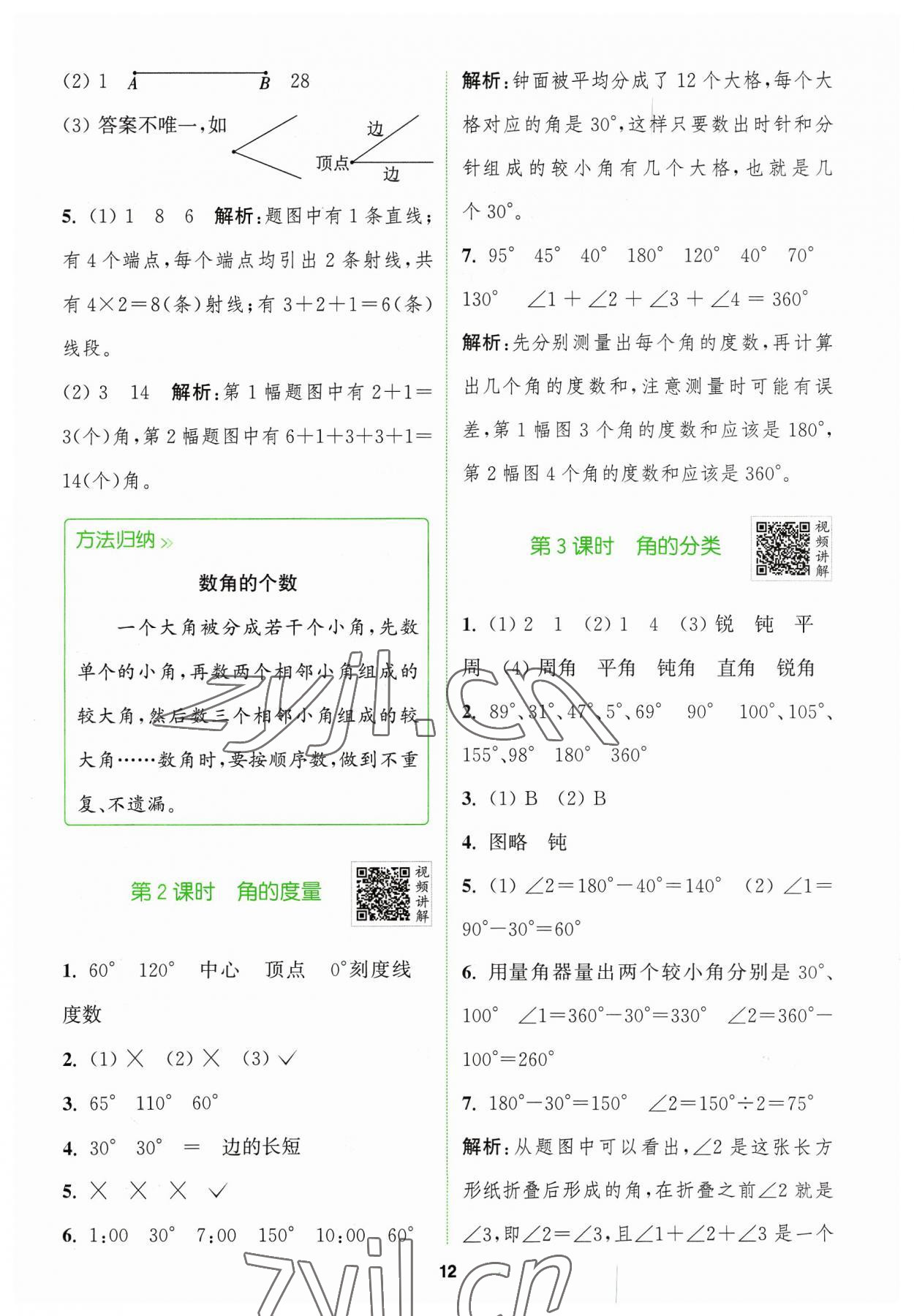 2023年拔尖特训四年级数学上册人教版 参考答案第12页