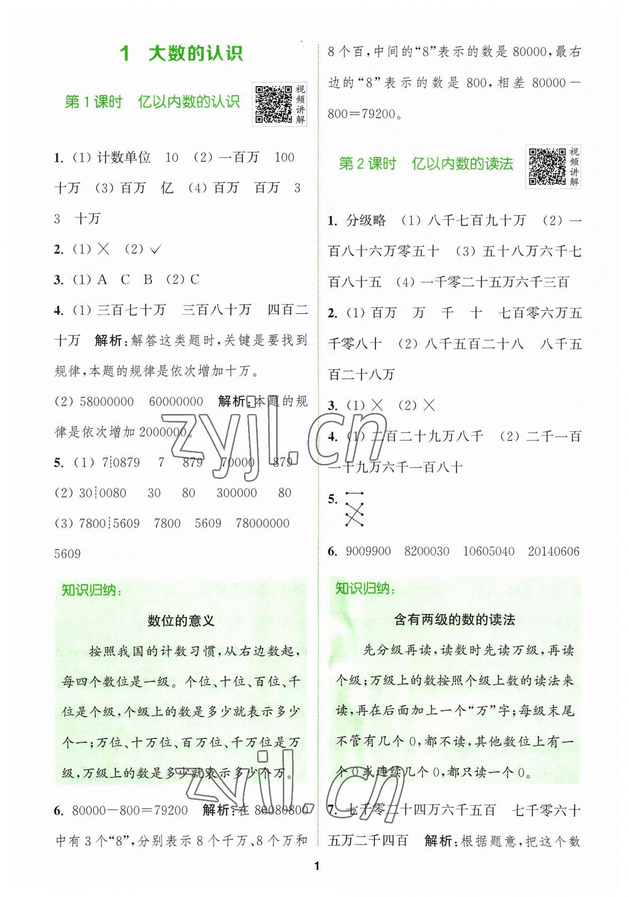 2023年拔尖特訓(xùn)四年級(jí)數(shù)學(xué)上冊人教版 參考答案第1頁