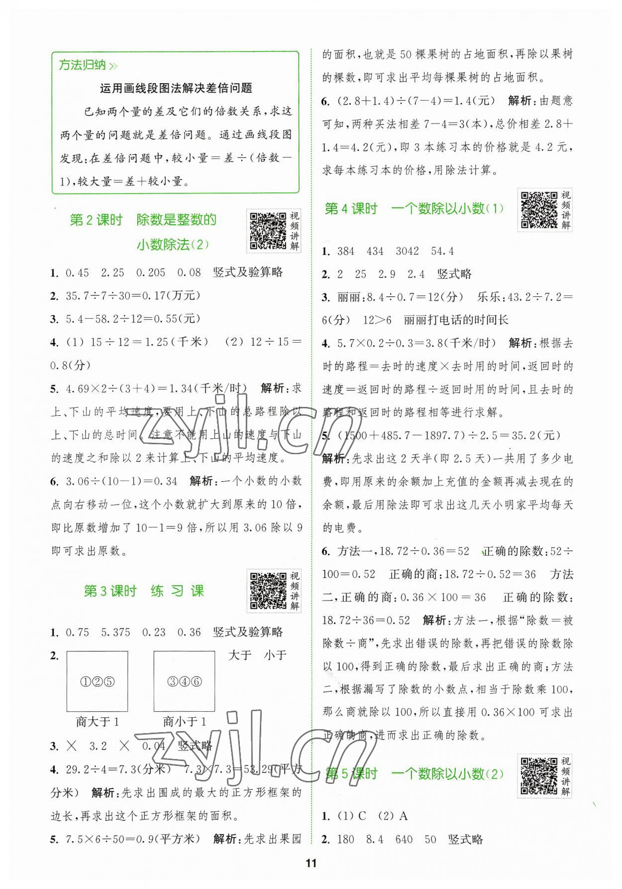 2023年拔尖特訓五年級數(shù)學上冊人教版 參考答案第11頁