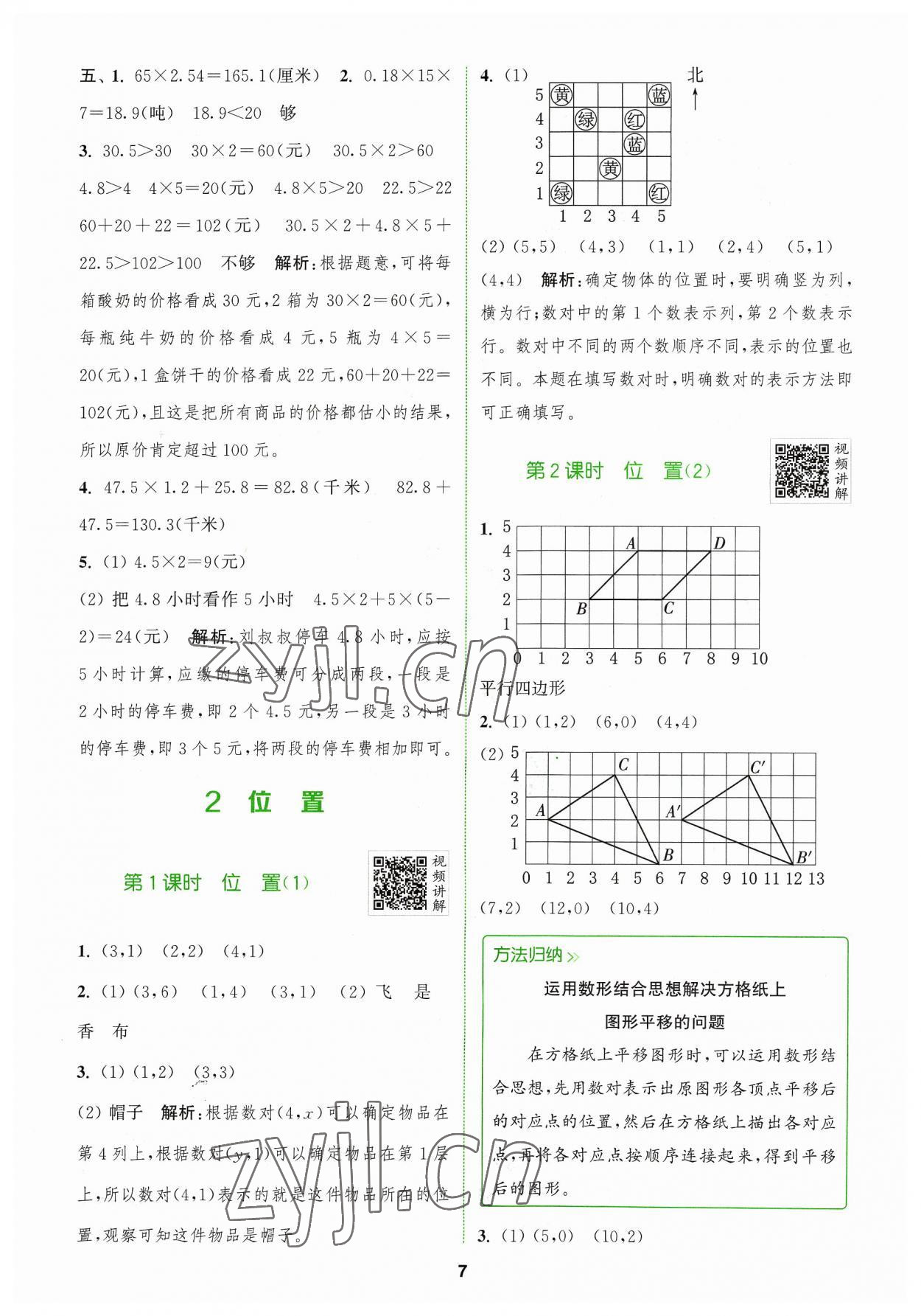 2023年拔尖特訓(xùn)五年級(jí)數(shù)學(xué)上冊(cè)人教版 參考答案第7頁(yè)