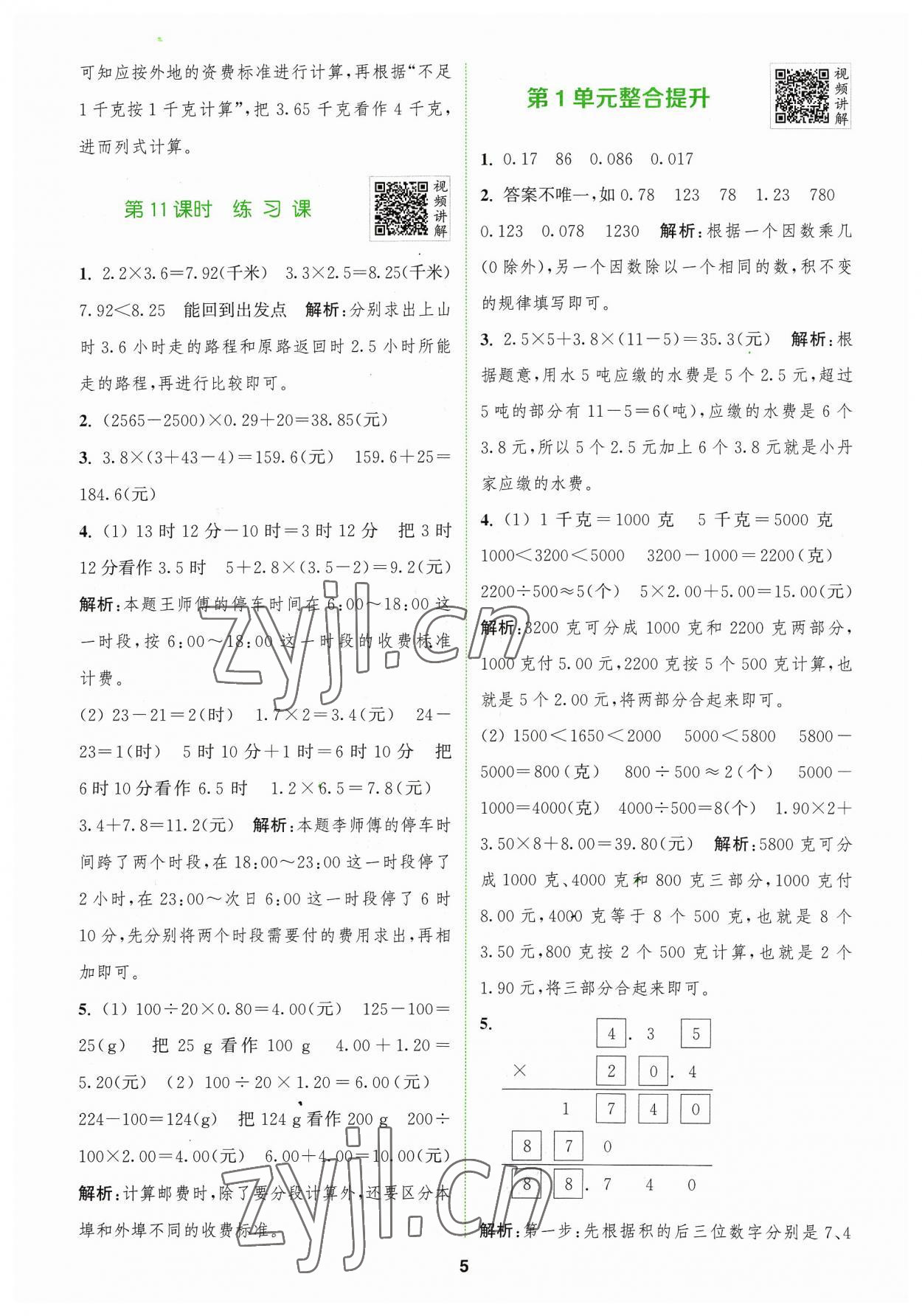 2023年拔尖特訓(xùn)五年級數(shù)學(xué)上冊人教版 參考答案第5頁