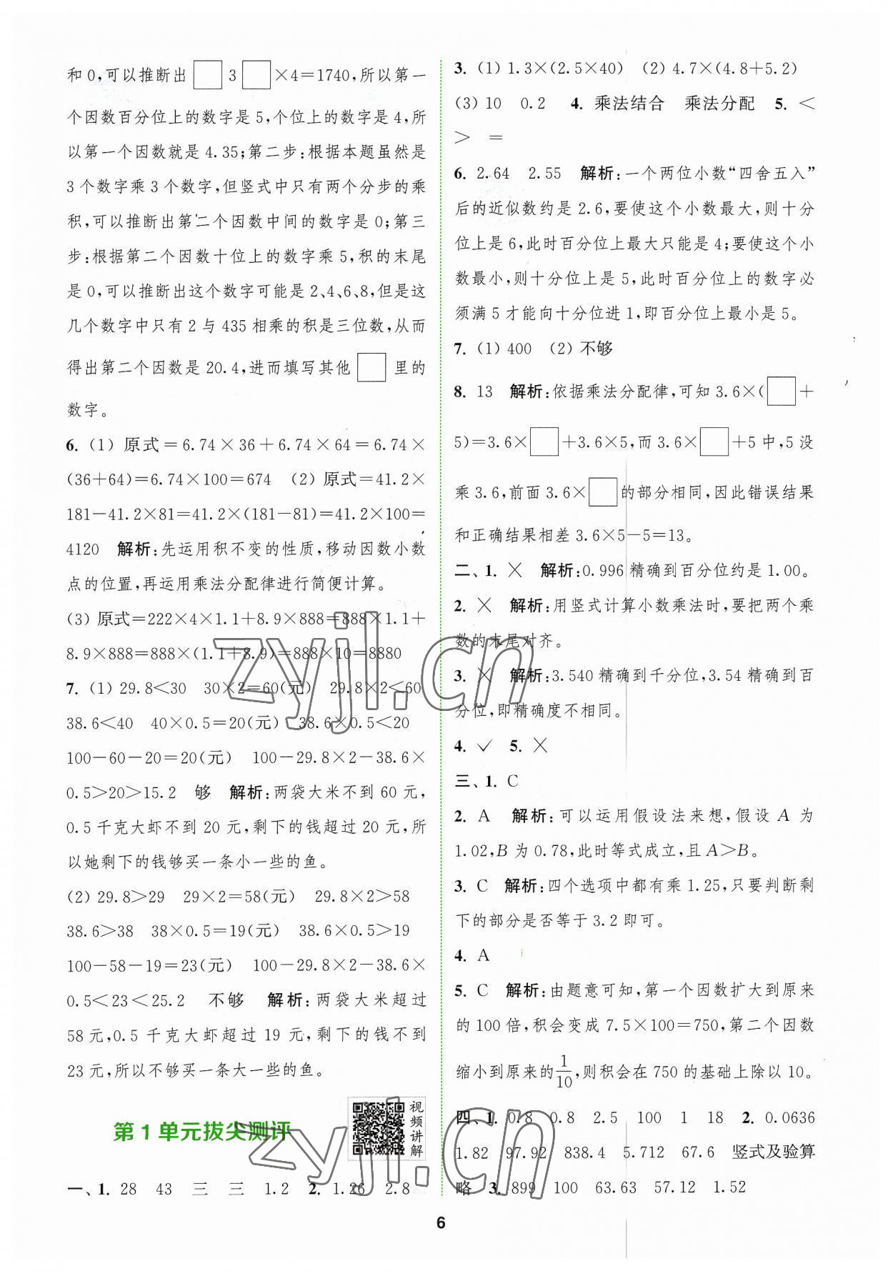 2023年拔尖特訓(xùn)五年級(jí)數(shù)學(xué)上冊(cè)人教版 參考答案第6頁(yè)