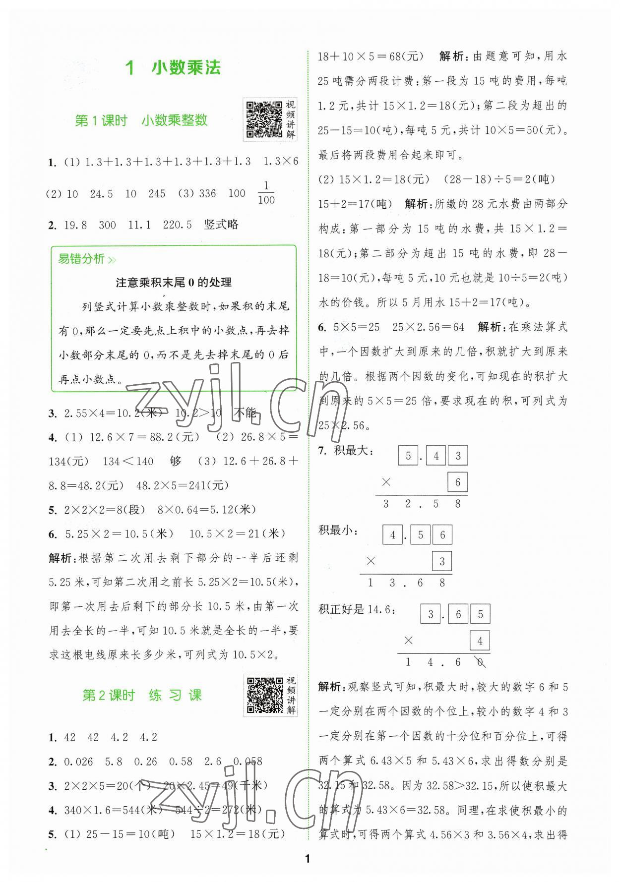 2023年拔尖特訓(xùn)五年級(jí)數(shù)學(xué)上冊(cè)人教版 參考答案第1頁