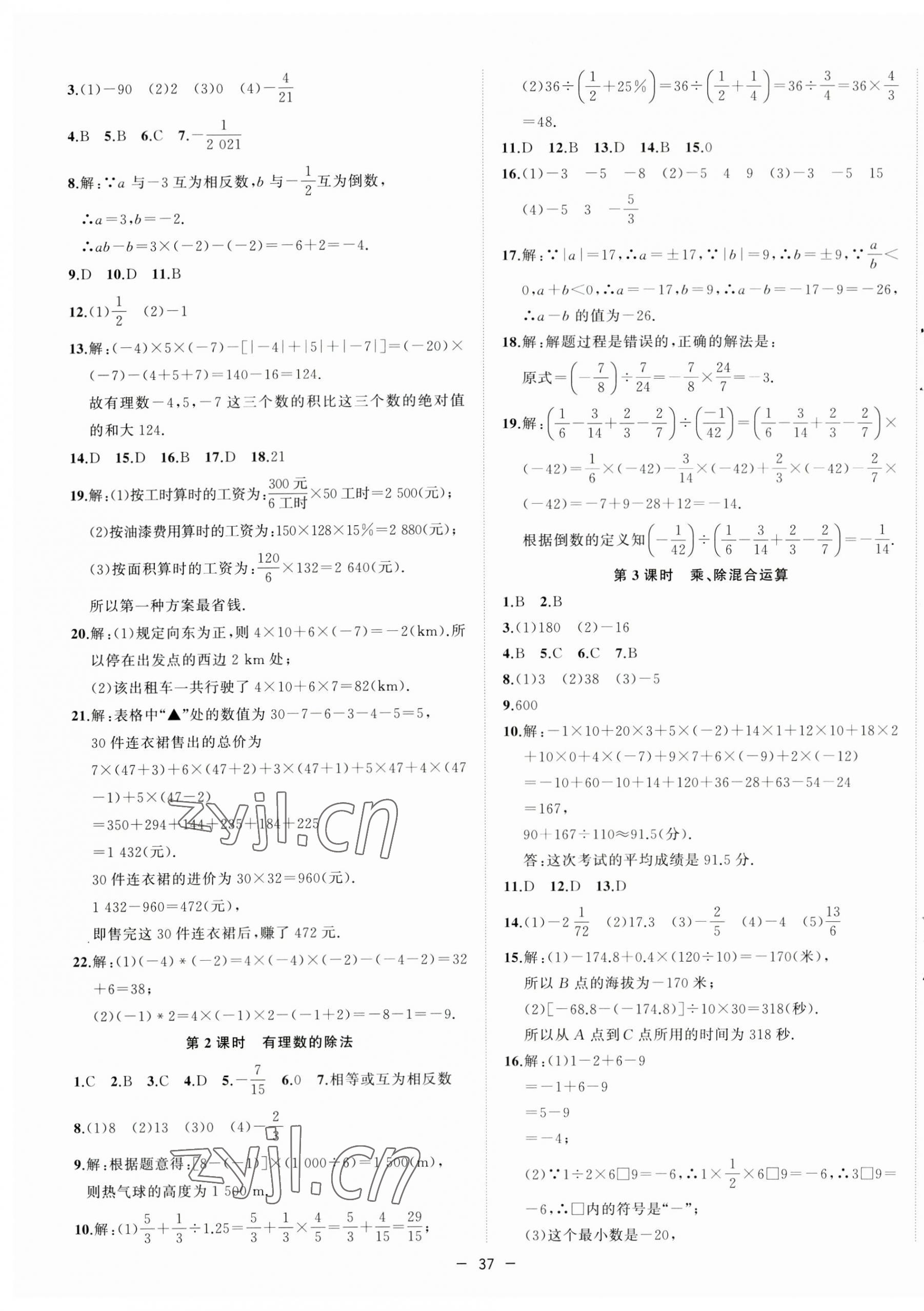 2023年全頻道課時(shí)作業(yè)七年級(jí)數(shù)學(xué)上冊滬科版 第5頁