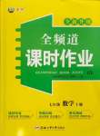 2023年全頻道課時作業(yè)七年級數(shù)學上冊滬科版