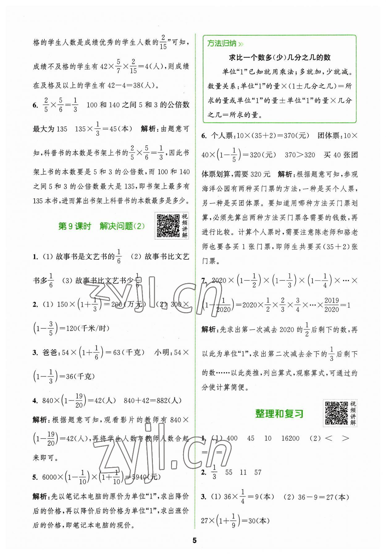 2023年拔尖特训六年级数学上册人教版 参考答案第5页