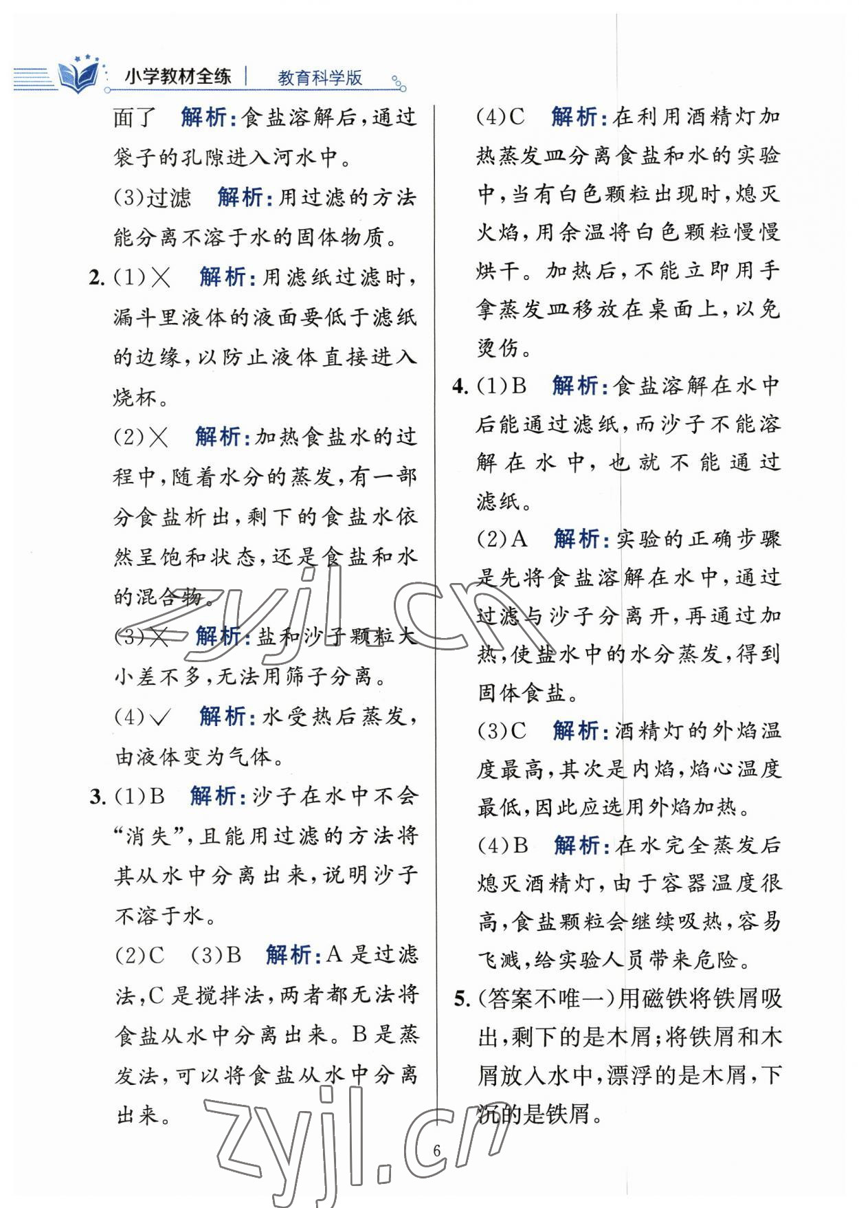 2023年教材全練三年級(jí)科學(xué)上冊教科版 參考答案第6頁