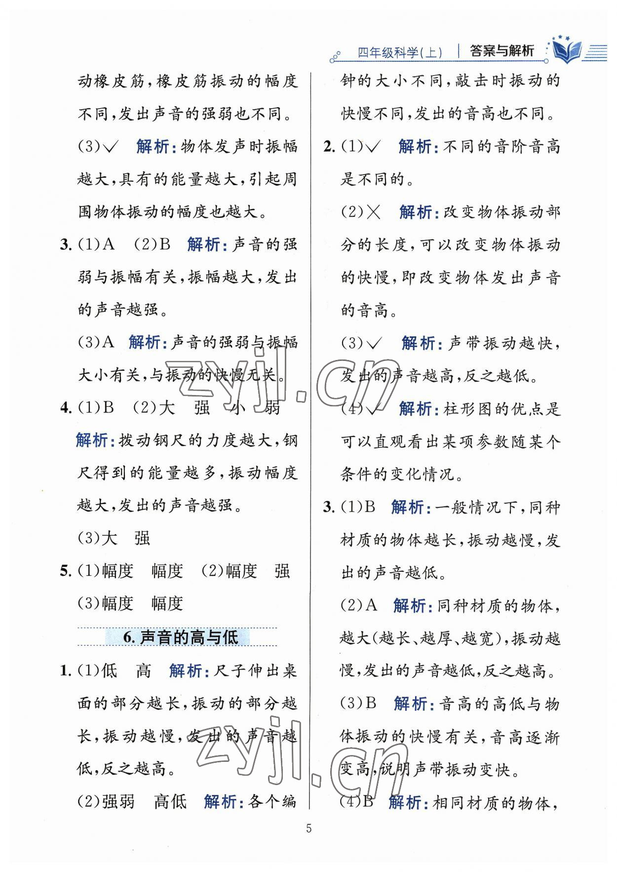 2023年教材全練四年級(jí)科學(xué)上冊(cè)教科版 參考答案第5頁(yè)