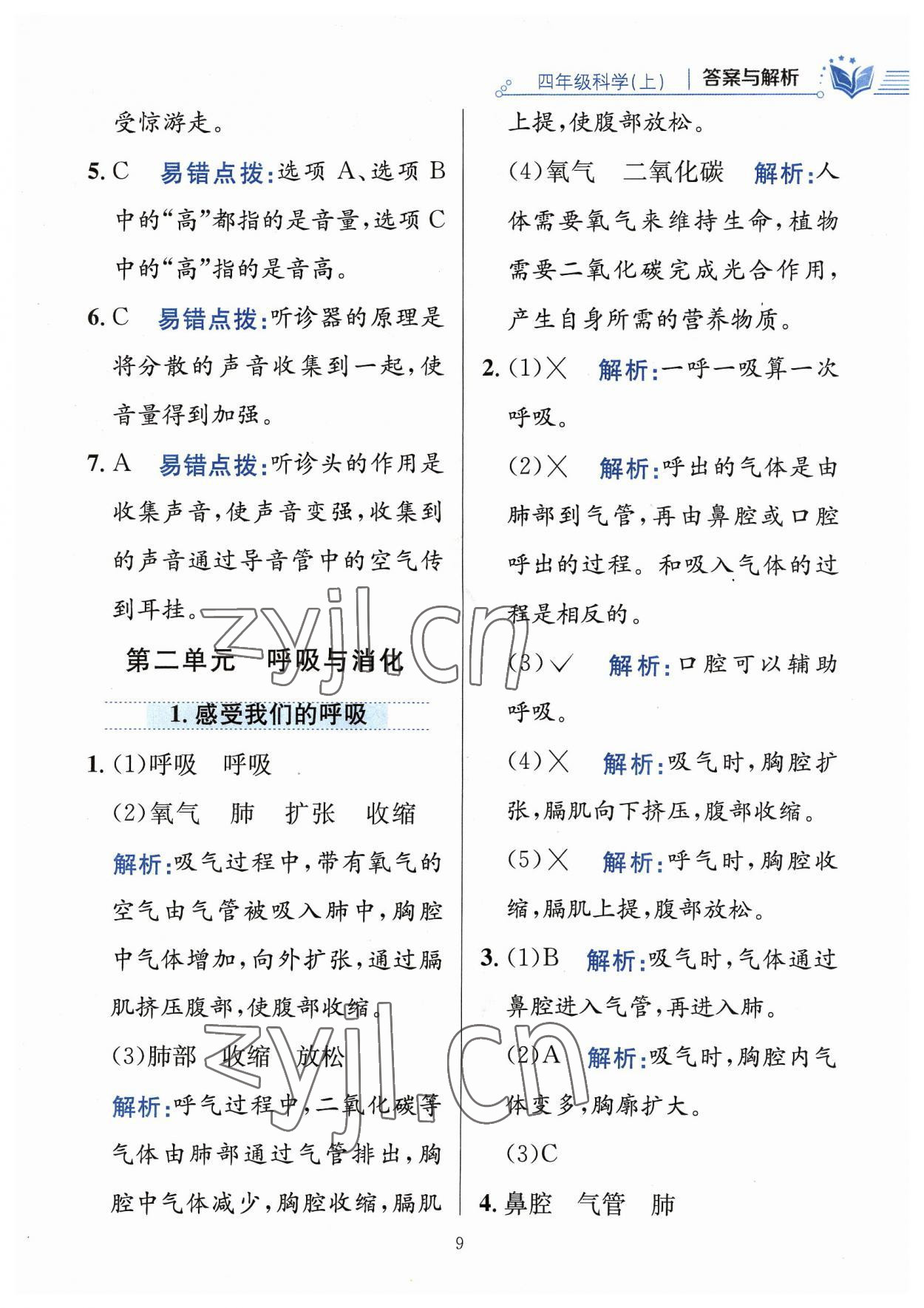 2023年教材全练四年级科学上册教科版 参考答案第9页