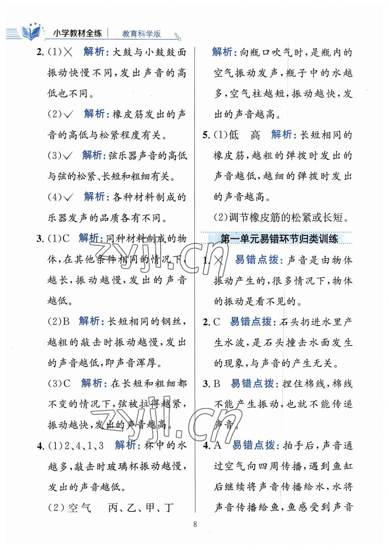 2023年教材全练四年级科学上册教科版 参考答案第8页