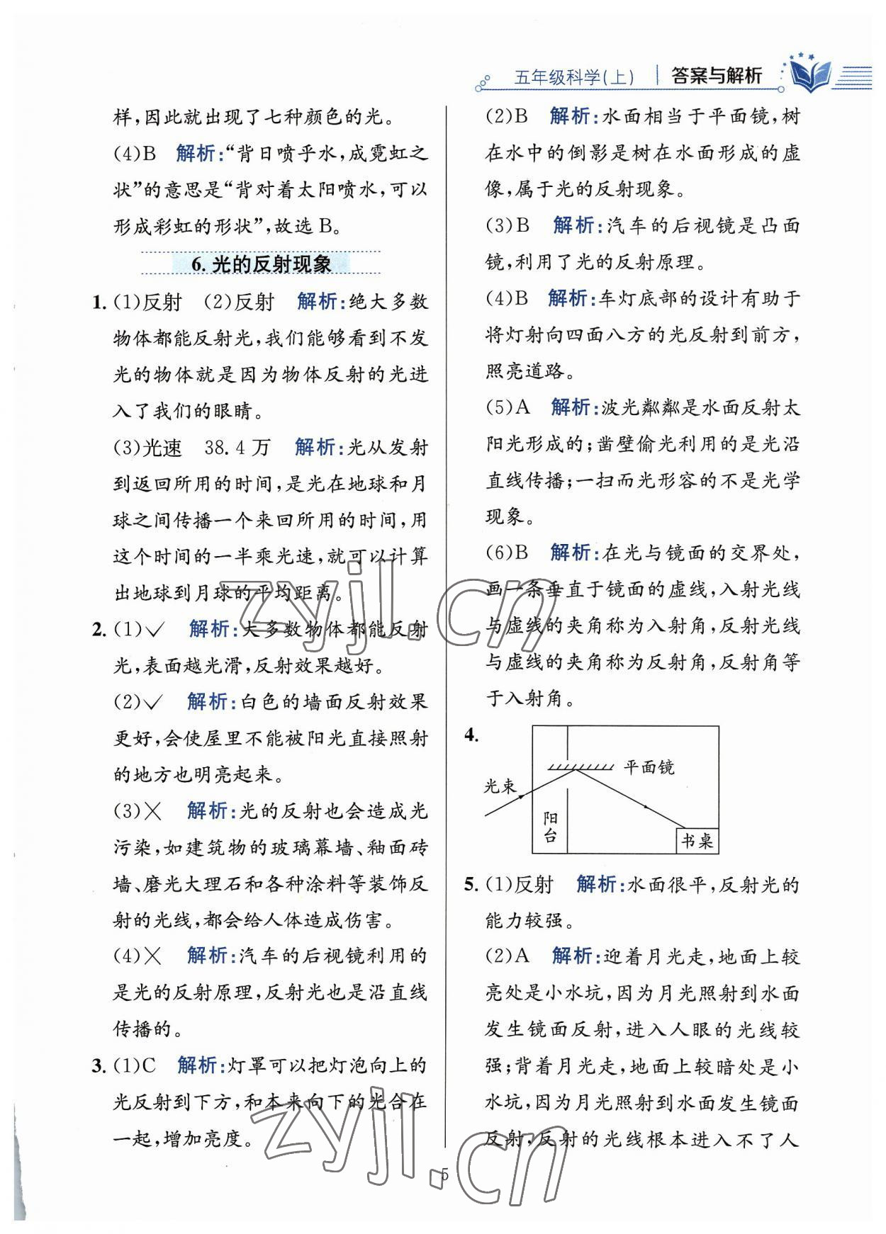 2023年教材全練五年級科學(xué)上冊教科版 參考答案第5頁