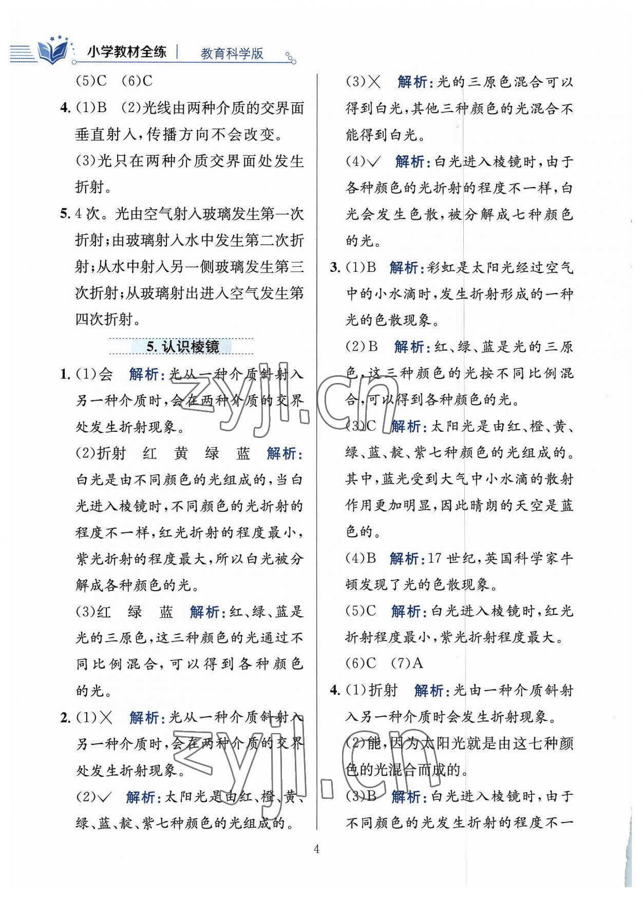 2023年教材全練五年級(jí)科學(xué)上冊(cè)教科版 參考答案第4頁(yè)