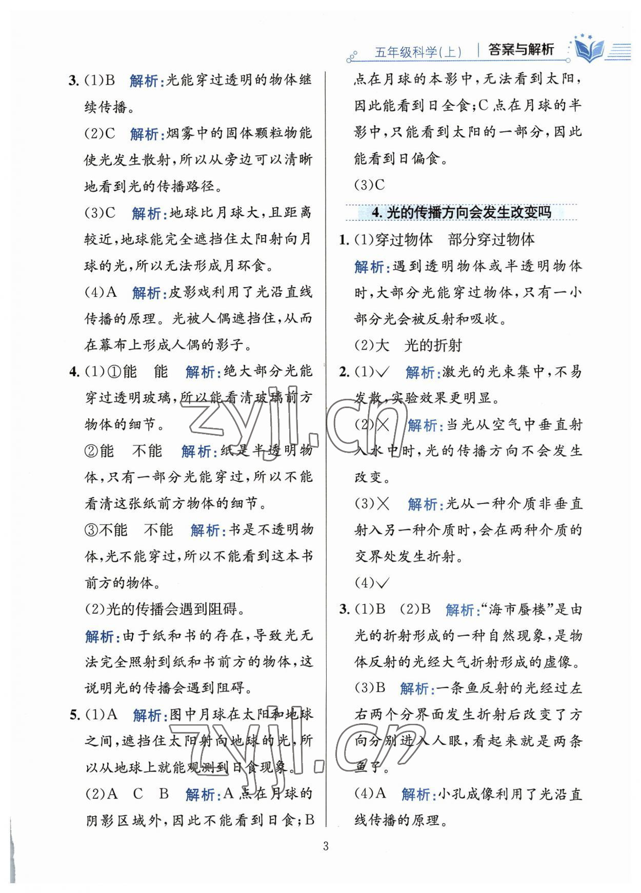 2023年教材全練五年級科學(xué)上冊教科版 參考答案第3頁