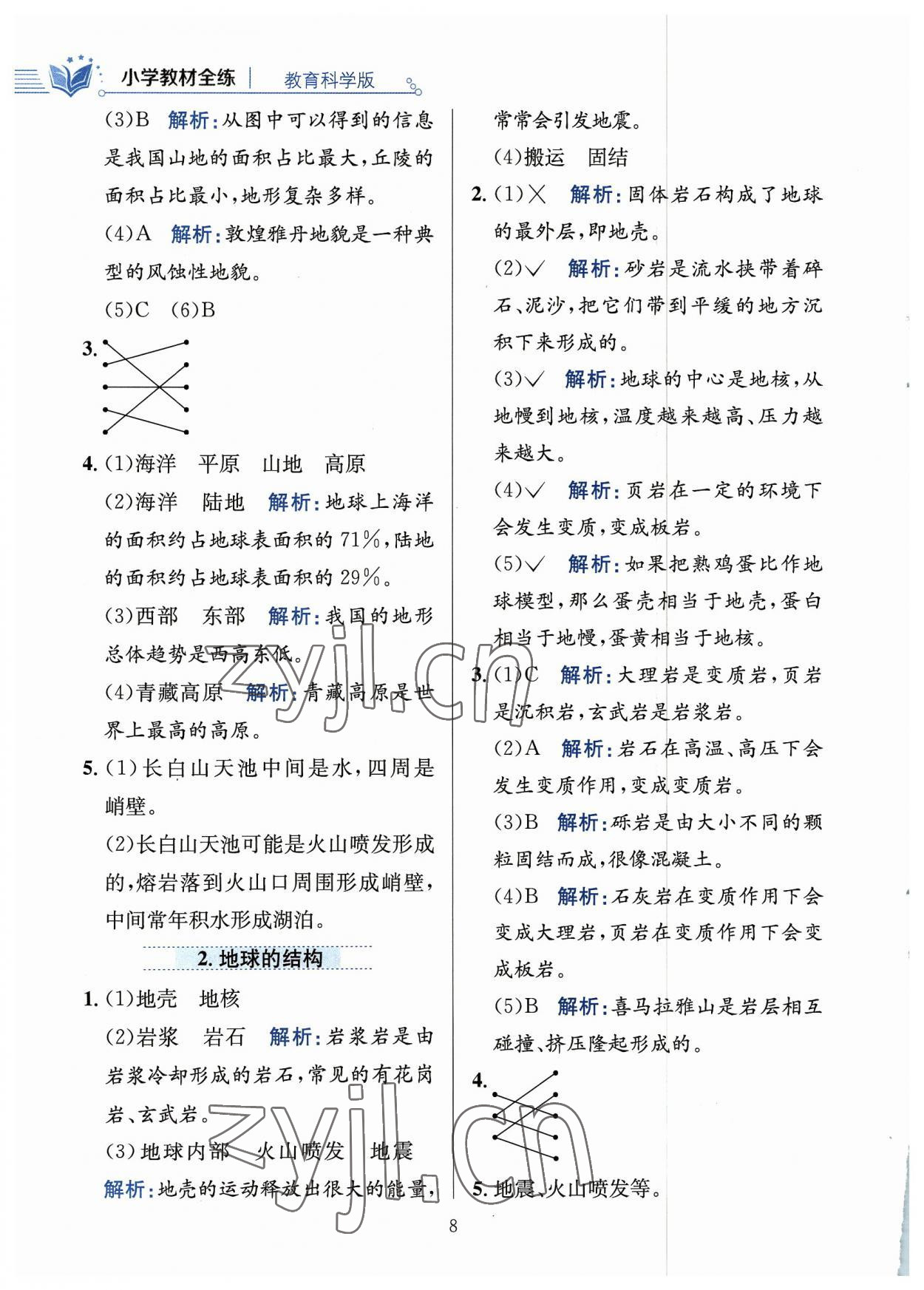 2023年教材全練五年級(jí)科學(xué)上冊(cè)教科版 參考答案第8頁(yè)