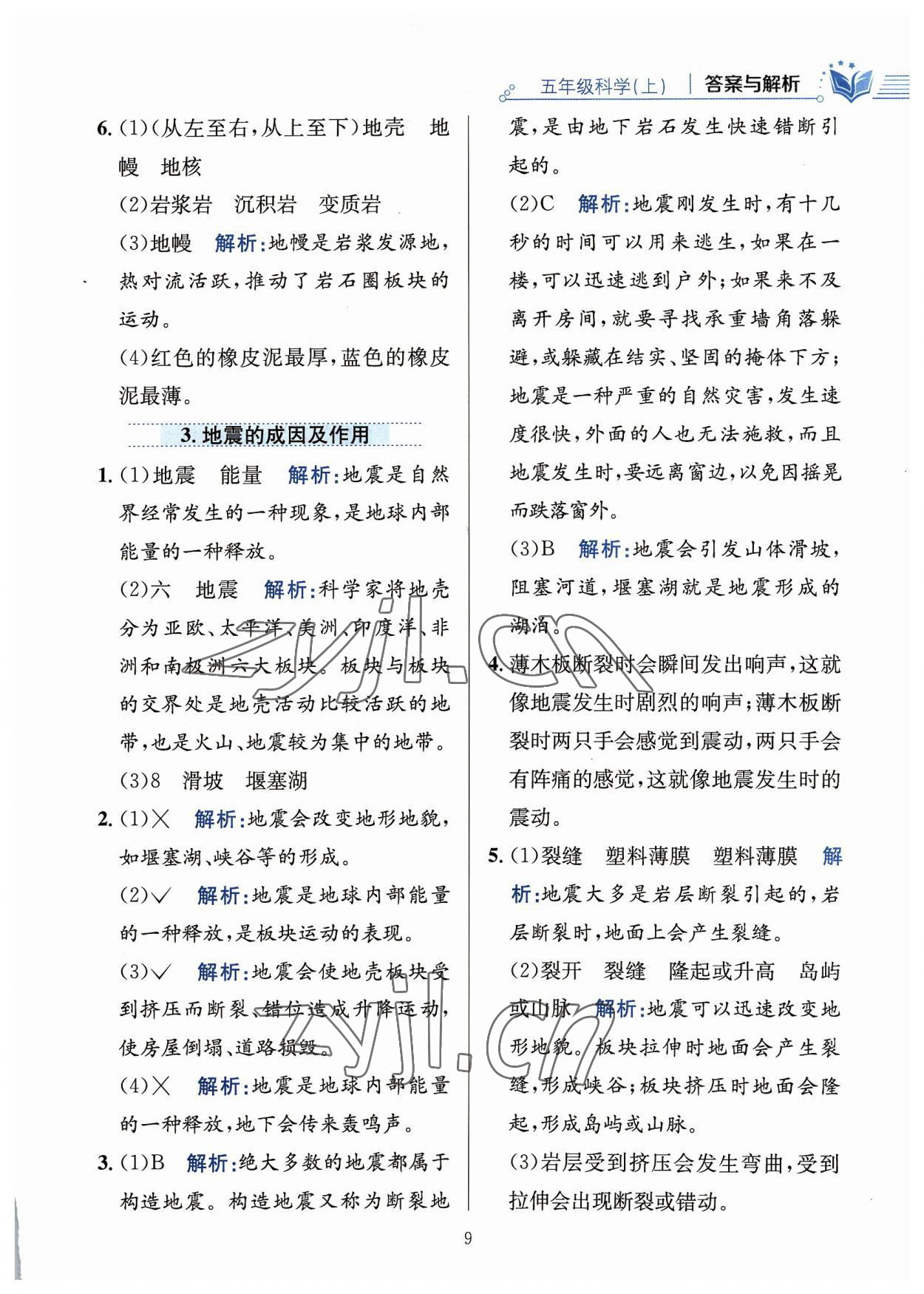 2023年教材全練五年級(jí)科學(xué)上冊(cè)教科版 參考答案第9頁(yè)