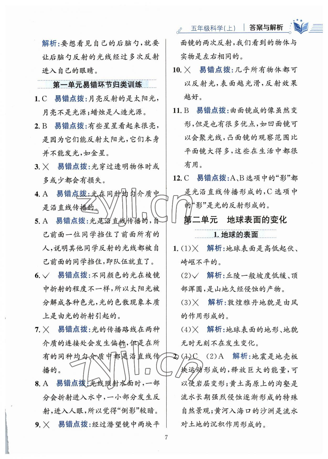 2023年教材全練五年級科學(xué)上冊教科版 參考答案第7頁