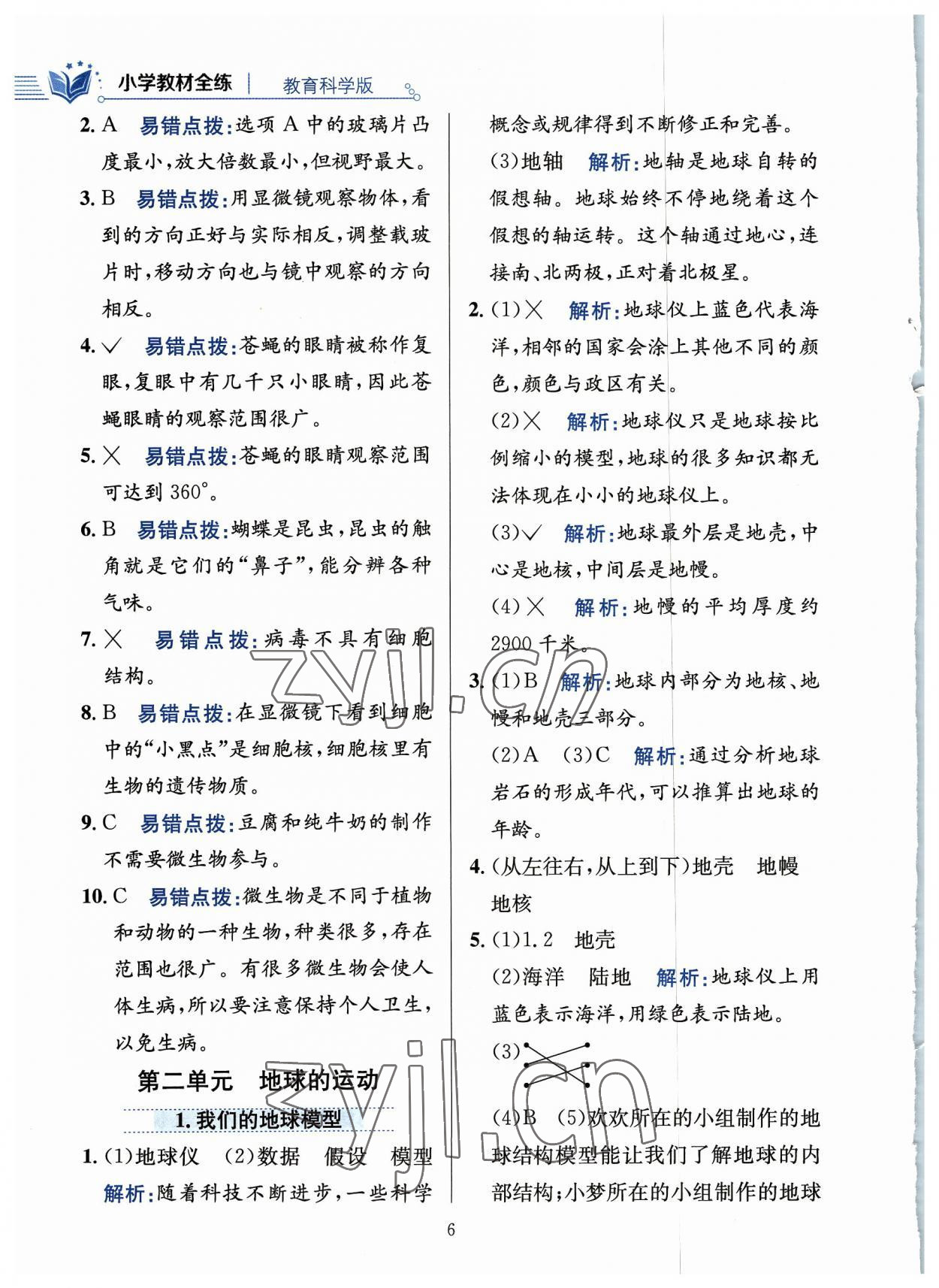 2023年教材全練六年級科學(xué)上冊教科版 參考答案第6頁