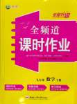 2023年全頻道課時(shí)作業(yè)九年級(jí)數(shù)學(xué)上冊(cè)滬科版